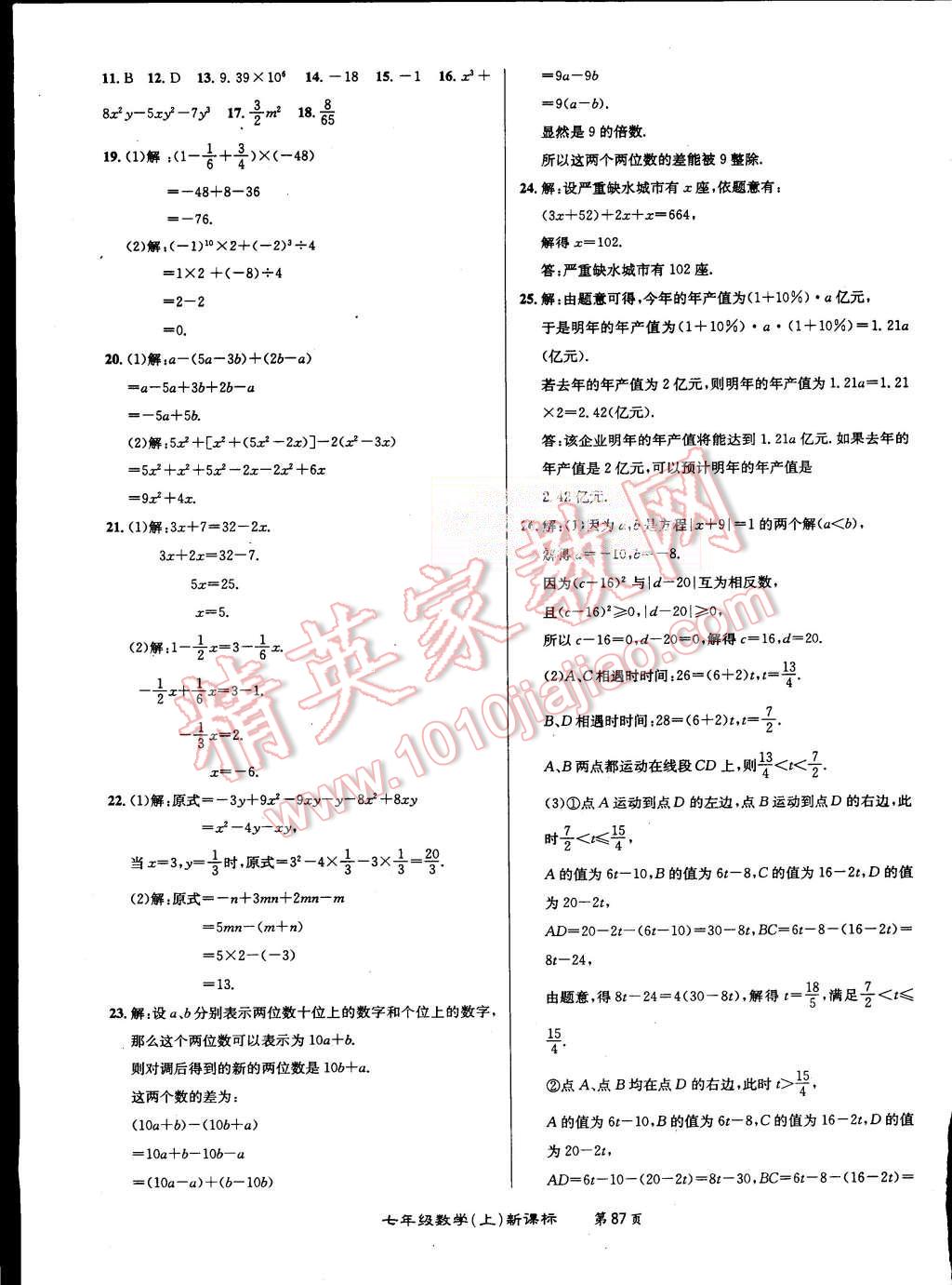 2015年百所名校精點試題七年級數(shù)學(xué)上冊人教版 第7頁