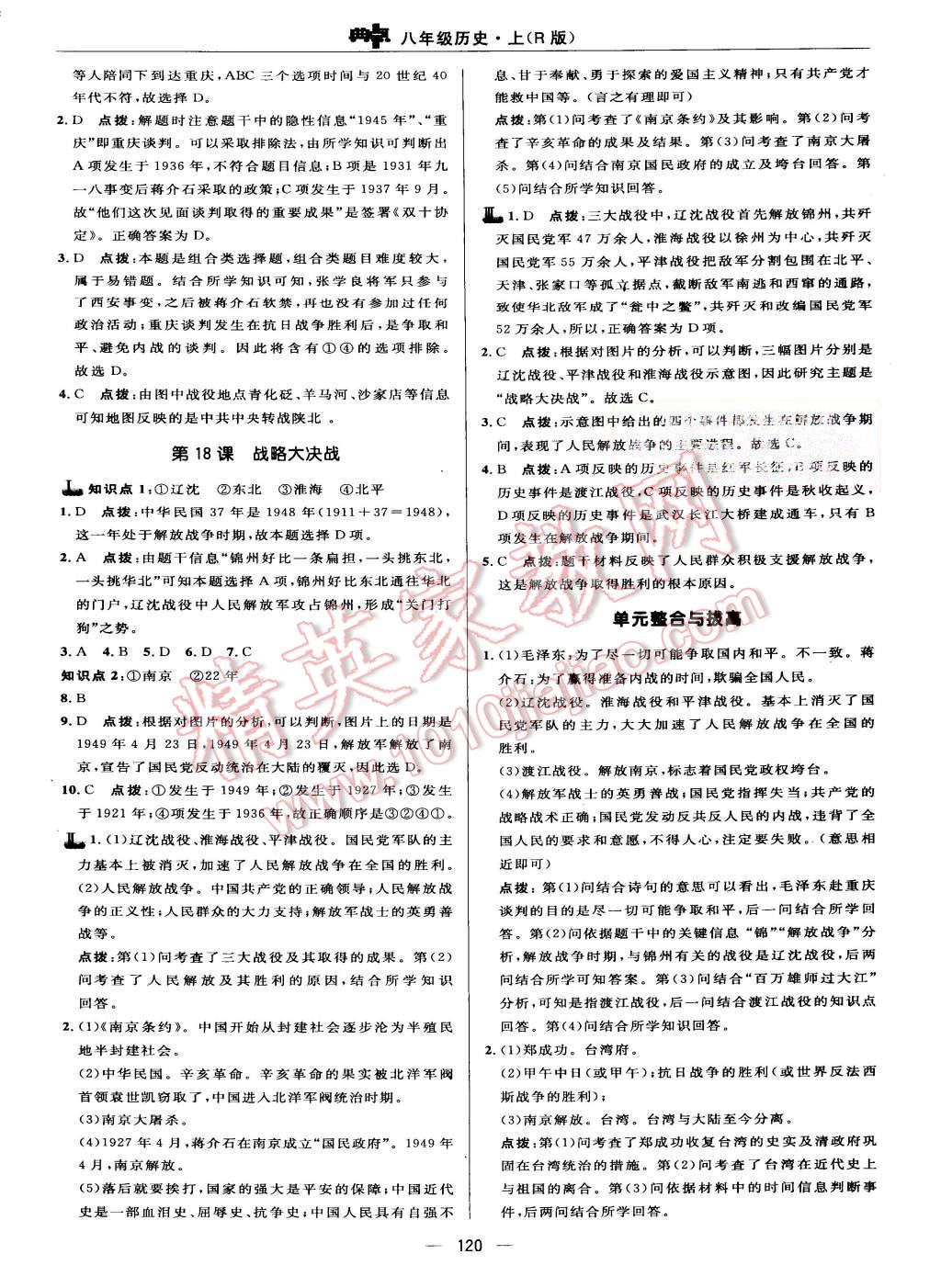 2015年綜合應(yīng)用創(chuàng)新題典中點(diǎn)八年級(jí)歷史上冊人教版 第18頁