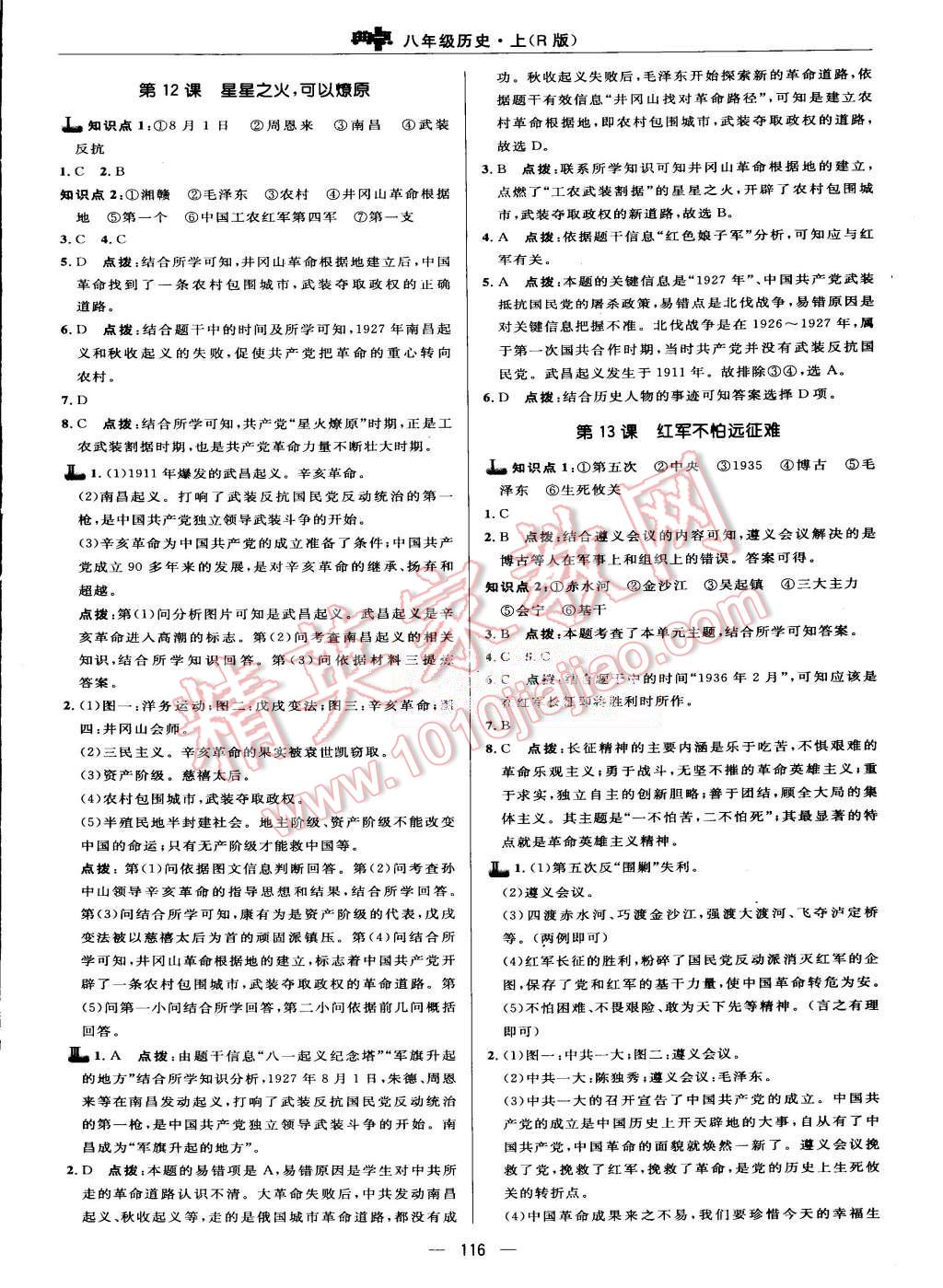 2015年綜合應用創(chuàng)新題典中點八年級歷史上冊人教版 第14頁