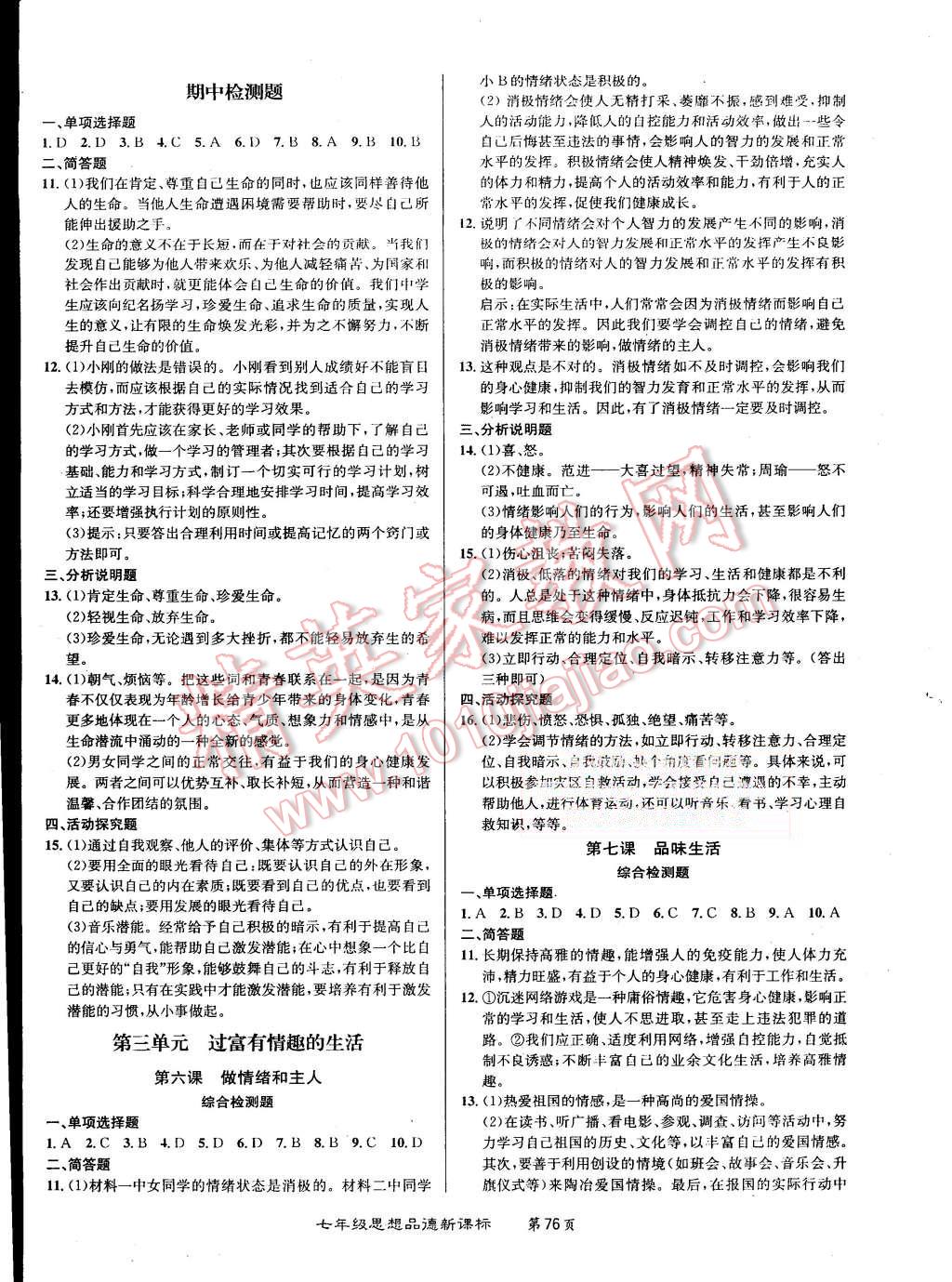 2015年百所名校精點(diǎn)試題七年級思想品德上冊人教版 第4頁