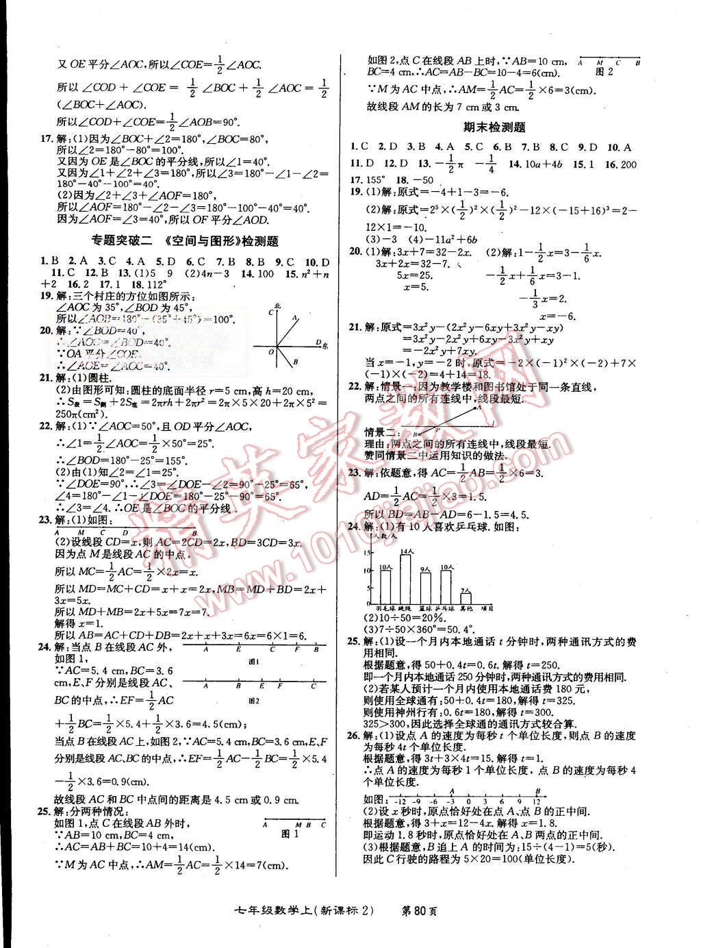 2015年百所名校精點(diǎn)試題七年級(jí)數(shù)學(xué)上冊(cè)北師大版 第8頁(yè)