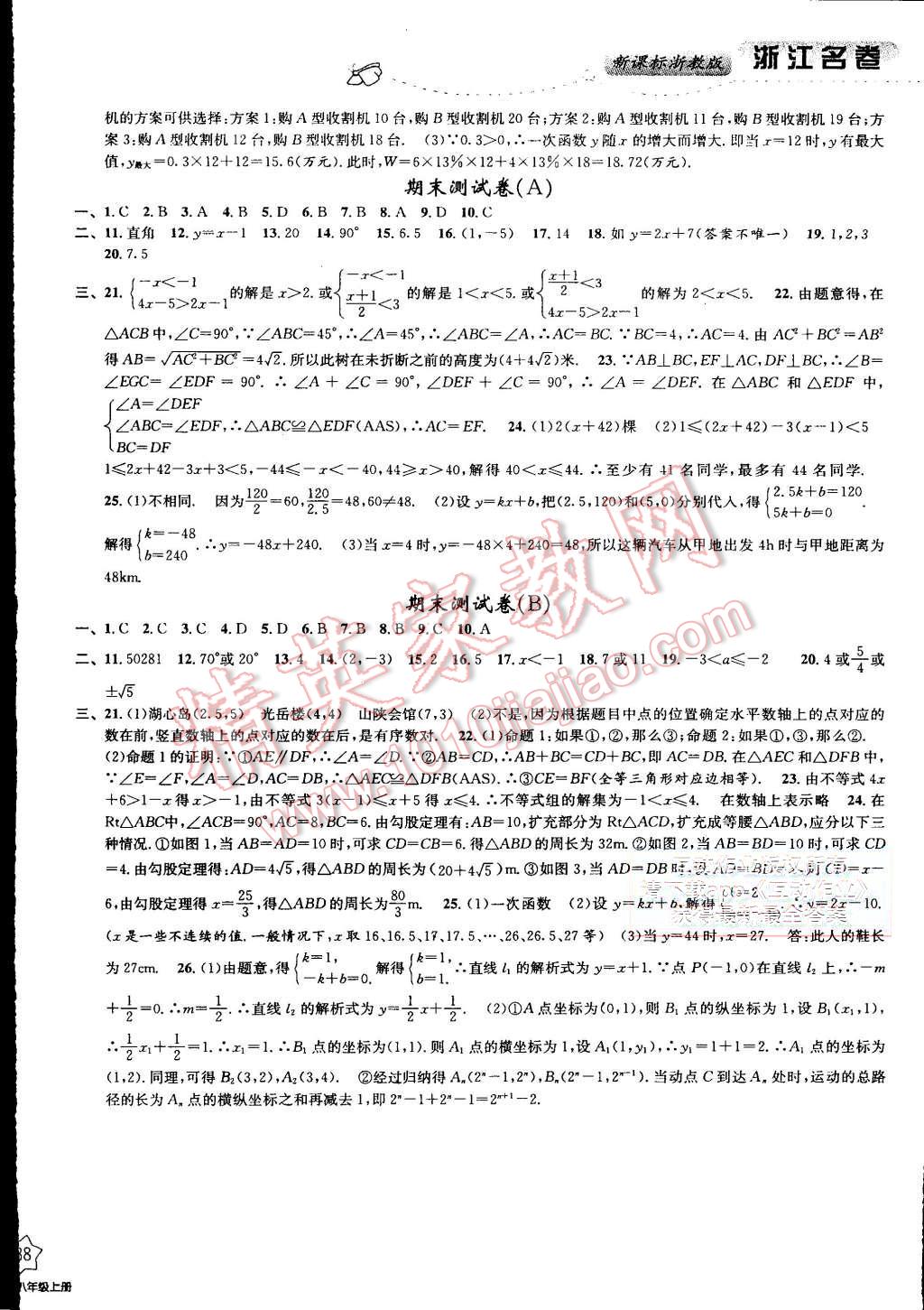 2015年浙江名卷八年级数学上册浙教版 第8页