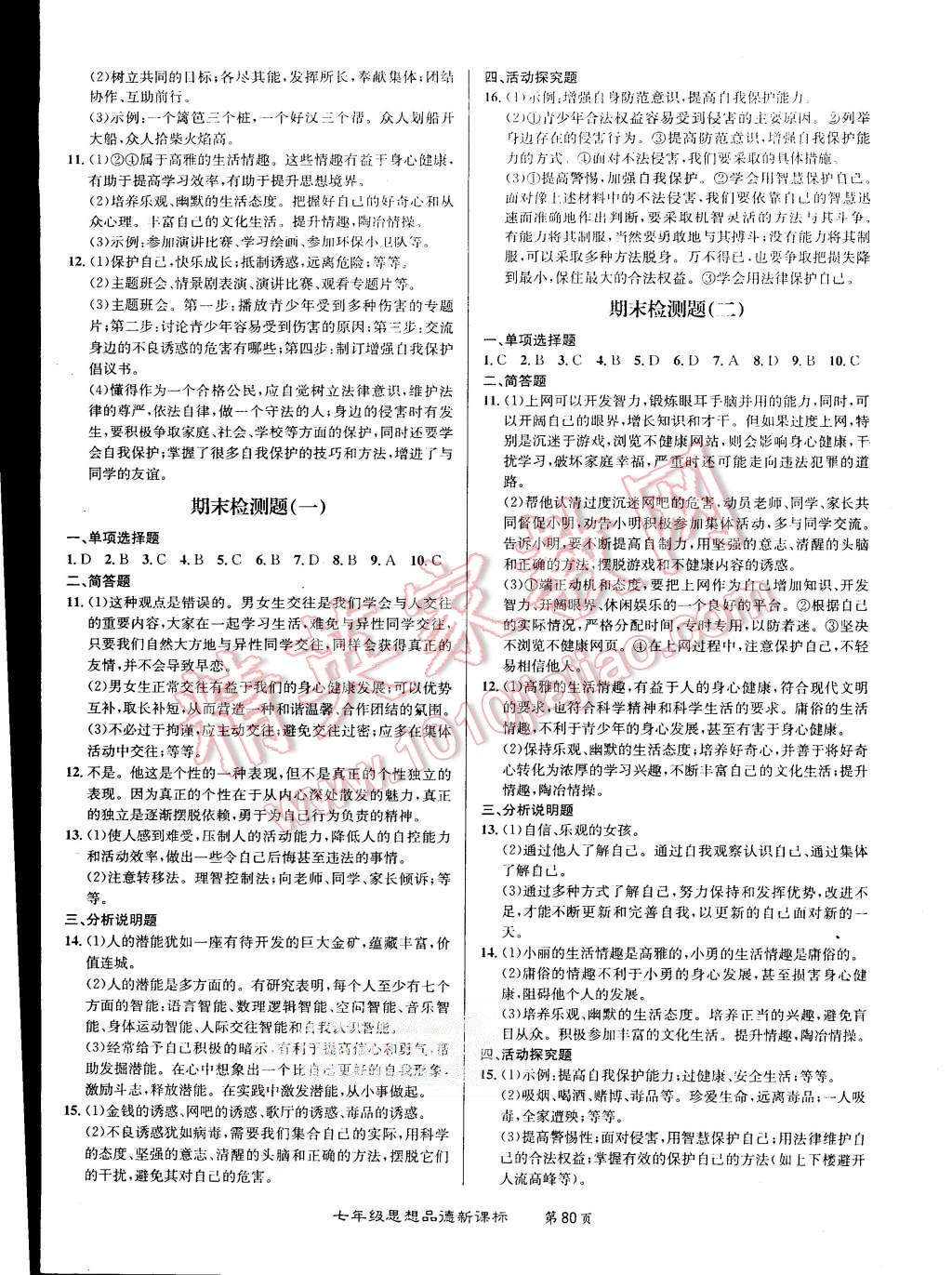 2015年百所名校精點(diǎn)試題七年級思想品德上冊人教版 第8頁