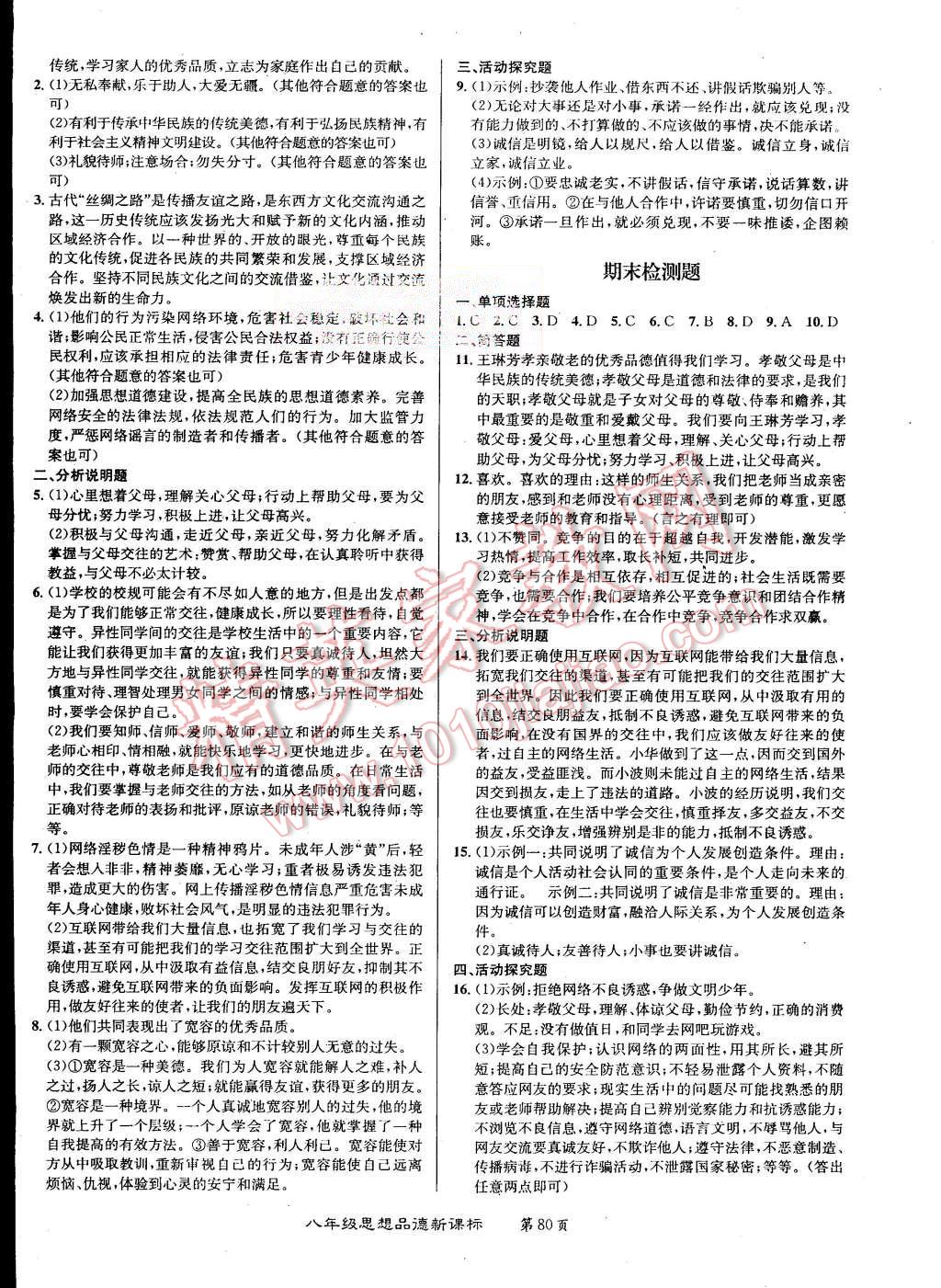 2015年百所名校精點(diǎn)試題八年級(jí)思想品德上冊(cè)人教版 第8頁