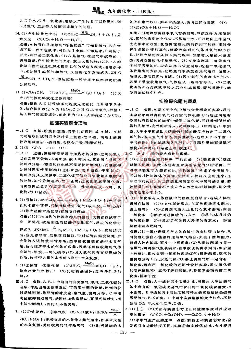 2015年點(diǎn)撥訓(xùn)練九年級(jí)化學(xué)上冊人教版 第10頁