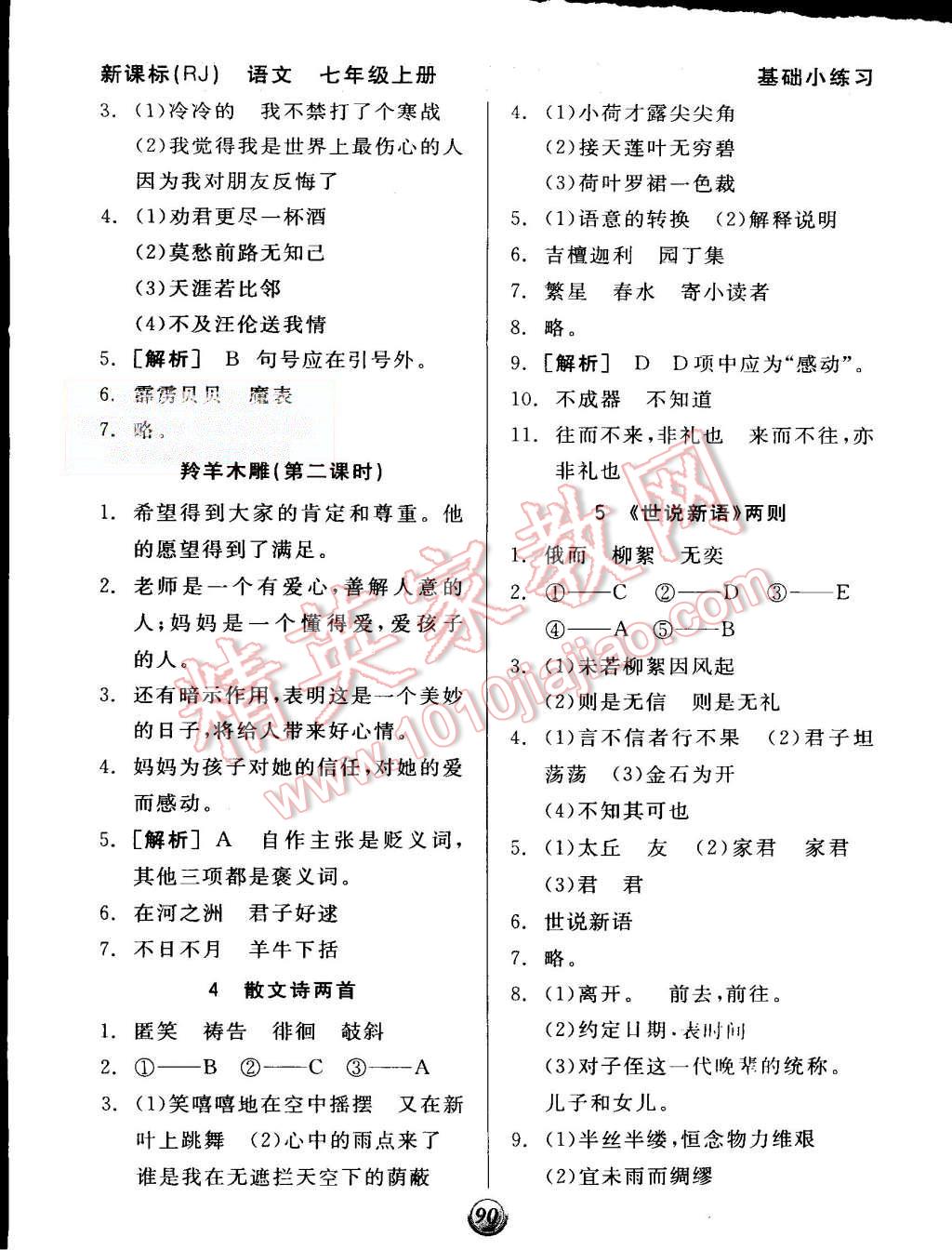 2015年全品基礎(chǔ)小練習(xí)七年級(jí)語(yǔ)文上冊(cè)人教版 第2頁(yè)