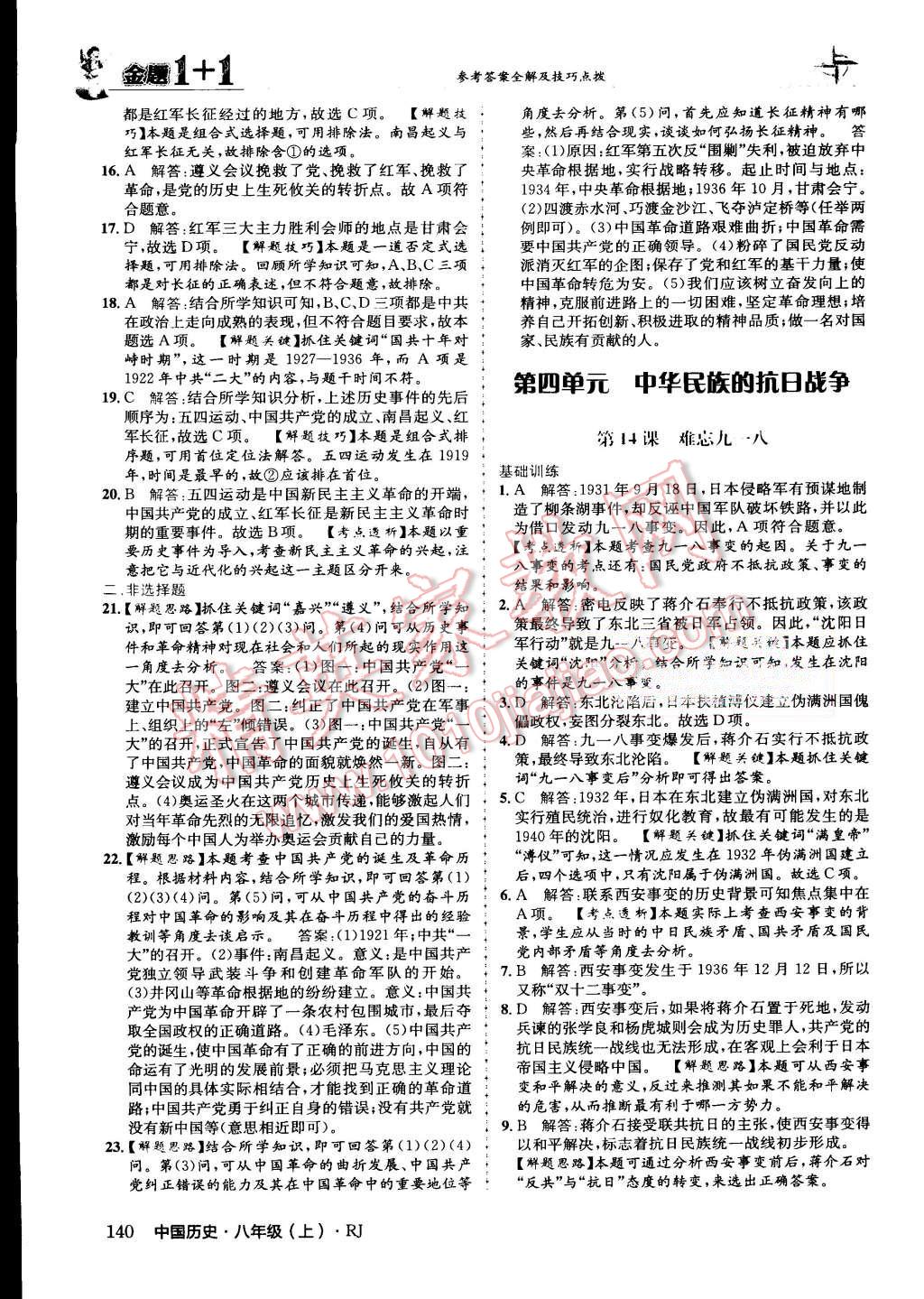 2015年金題1加1八年級(jí)中國(guó)歷史上冊(cè)人教版 第26頁(yè)