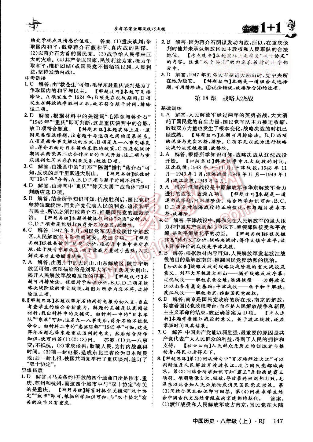 2015年金題1加1八年級(jí)中國歷史上冊人教版 第34頁