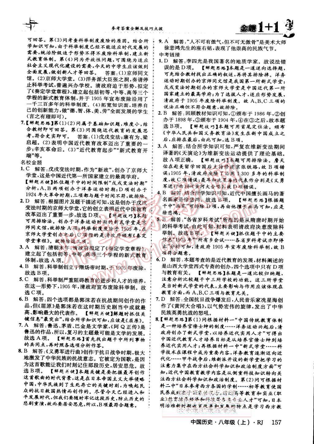 2015年金題1加1八年級(jí)中國歷史上冊(cè)人教版 第46頁