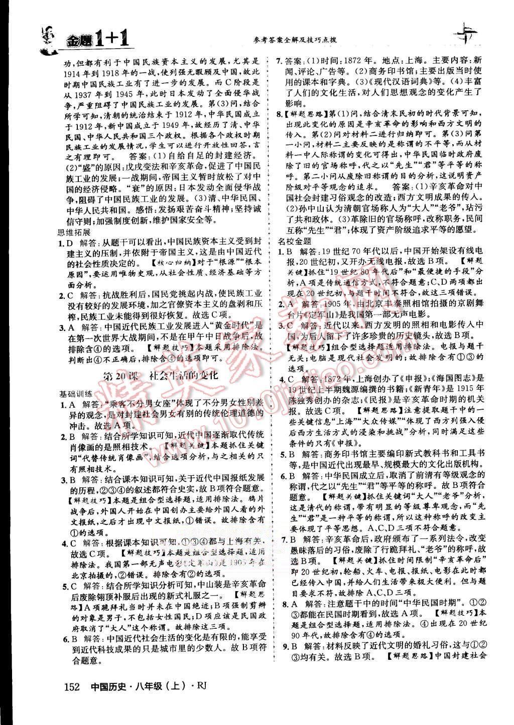 2015年金題1加1八年級中國歷史上冊人教版 第40頁