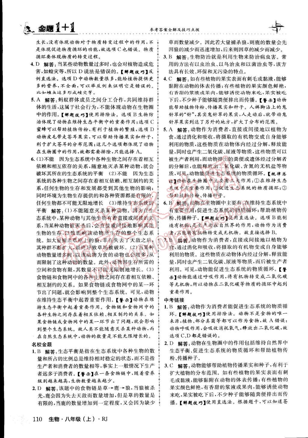 2015年金題1加1八年級生物上冊人教版 第18頁