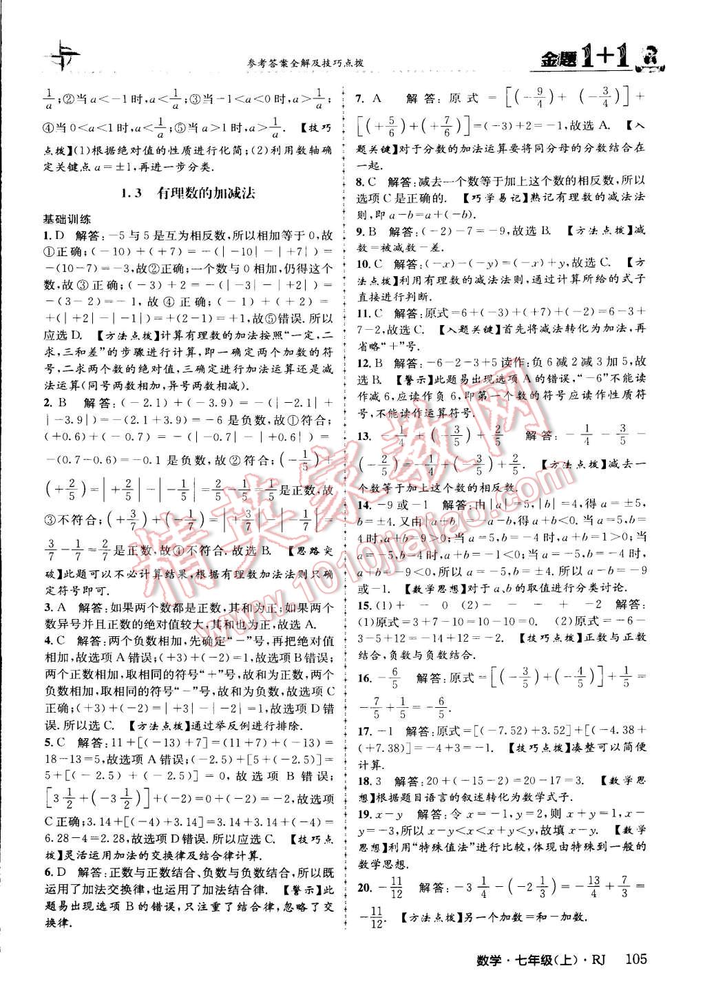 2015年金題1加1七年級數(shù)學上冊人教版 第5頁