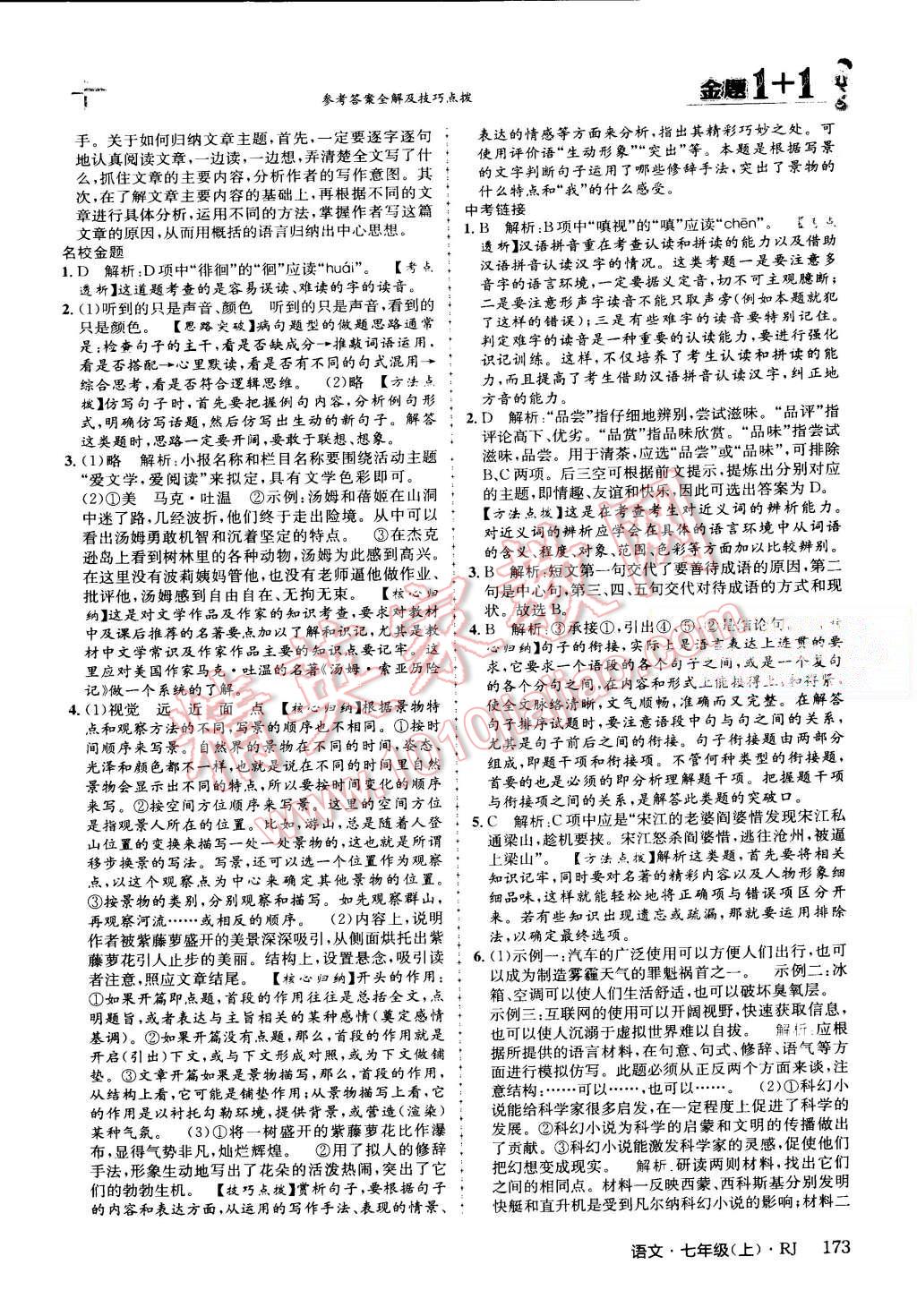 2015年金題1加1七年級語文上冊人教版 第28頁