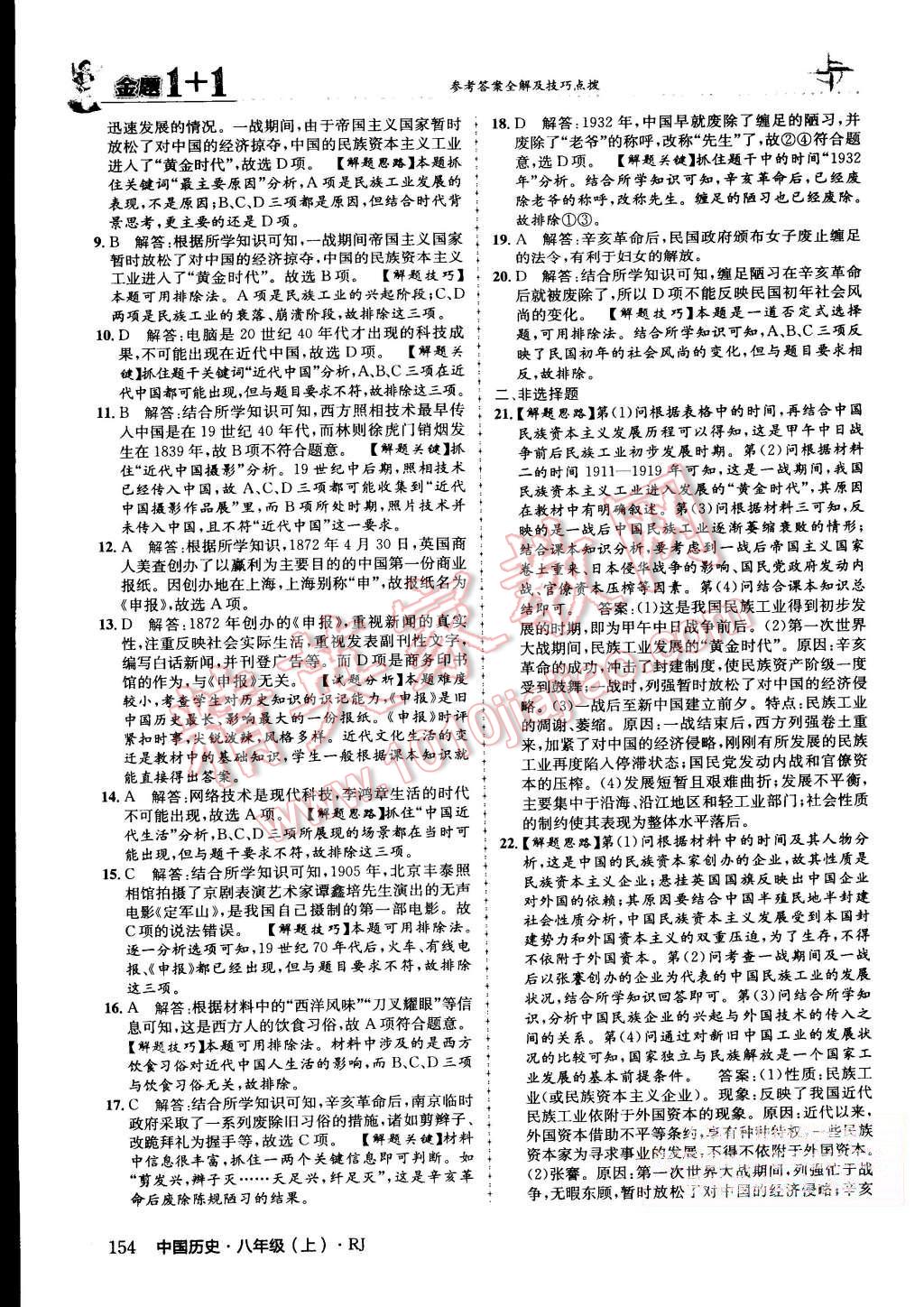 2015年金題1加1八年級中國歷史上冊人教版 第42頁