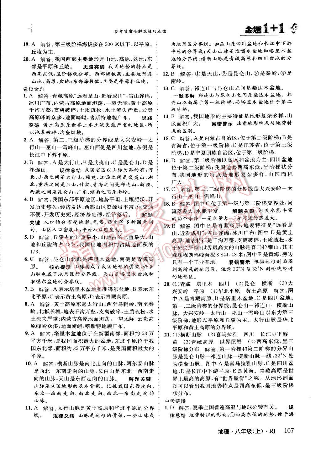 2015年金題1加1八年級地理上冊人教版 第7頁