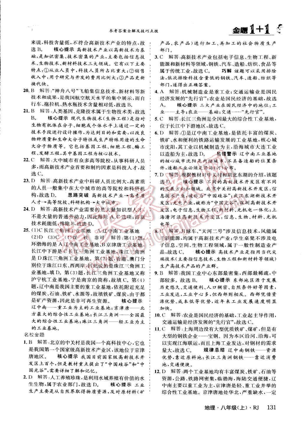 2015年金題1加1八年級地理上冊人教版 第31頁