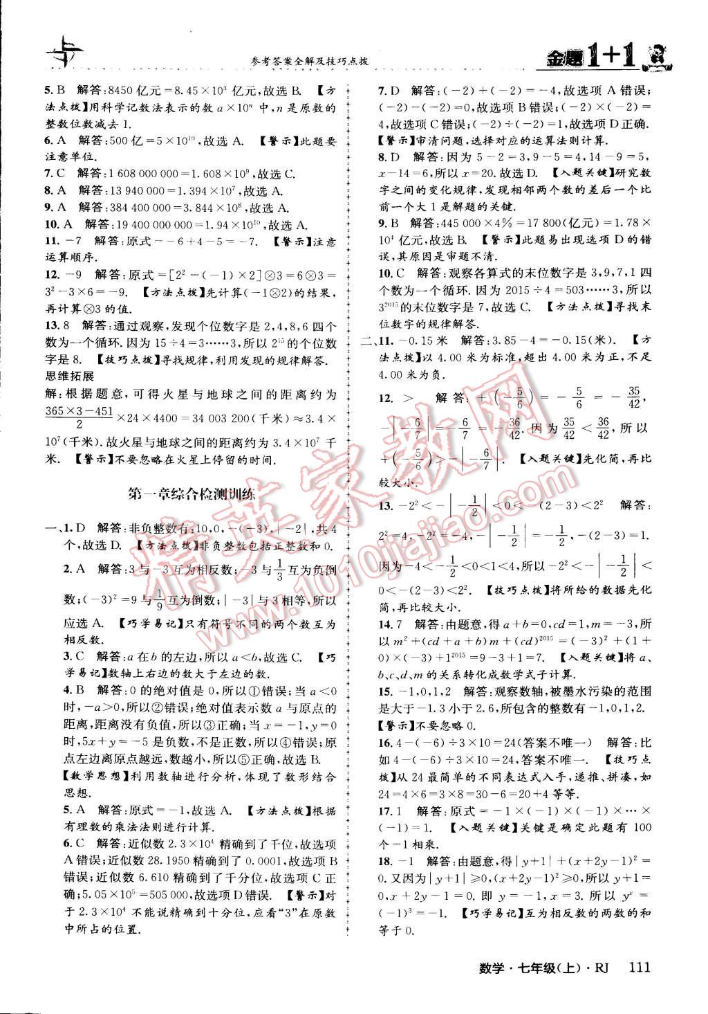 2015年金題1加1七年級數(shù)學上冊人教版 第11頁