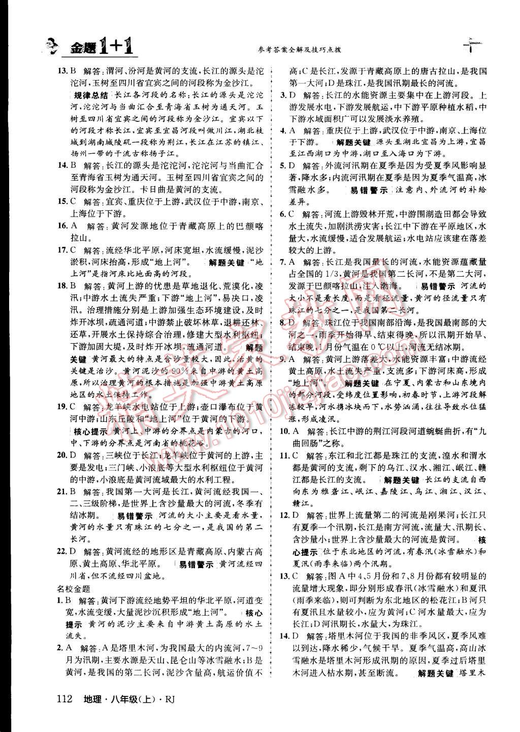 2015年金題1加1八年級地理上冊人教版 第12頁