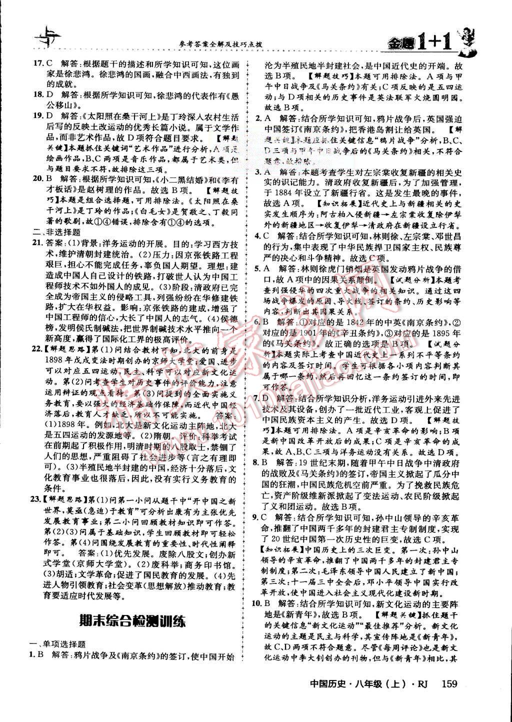 2015年金題1加1八年級(jí)中國(guó)歷史上冊(cè)人教版 第48頁(yè)