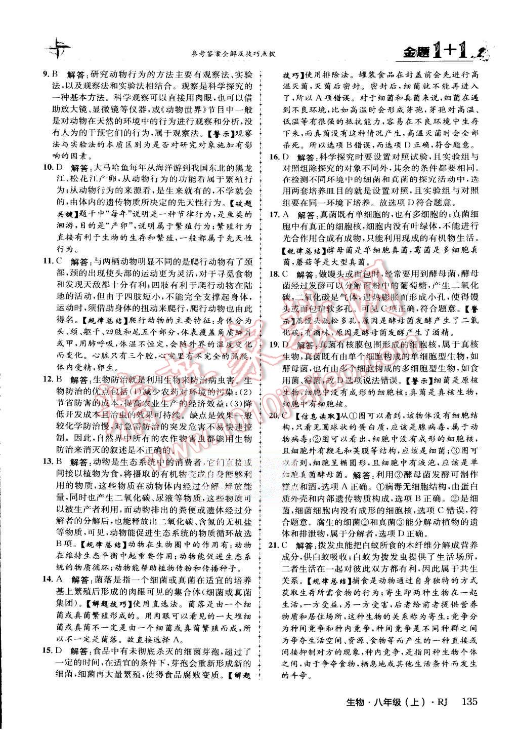 2015年金題1加1八年級(jí)生物上冊(cè)人教版 第44頁(yè)