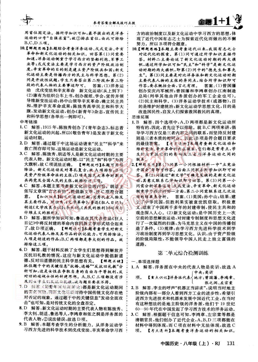 2015年金題1加1八年級中國歷史上冊人教版 第16頁