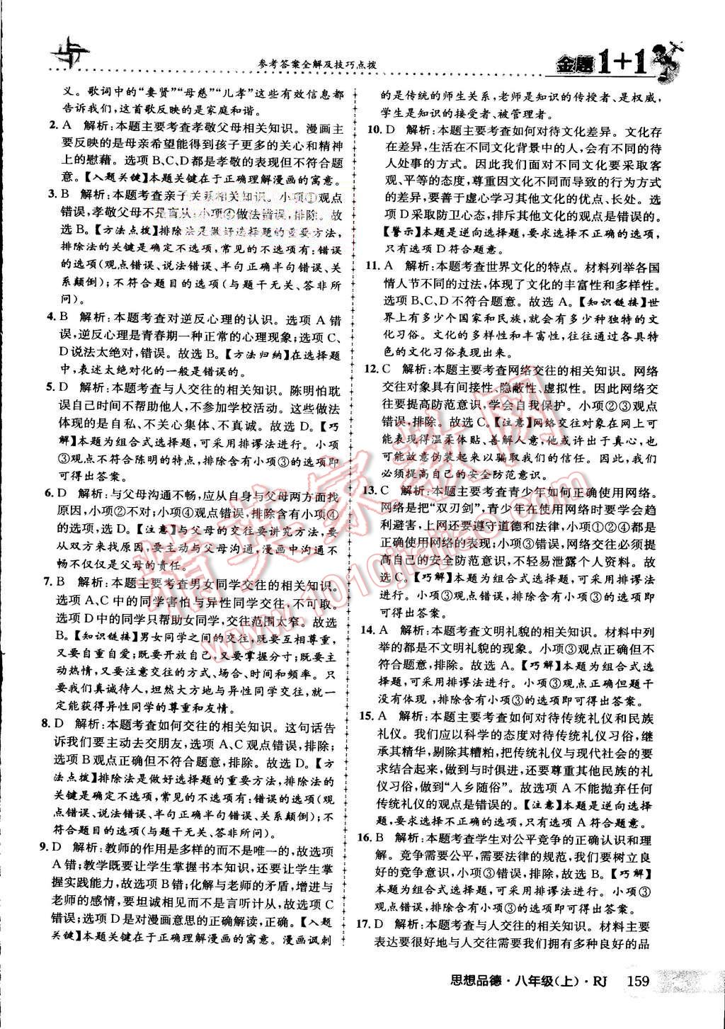 2015年金題1加1八年級思想品德上冊人教版 第46頁