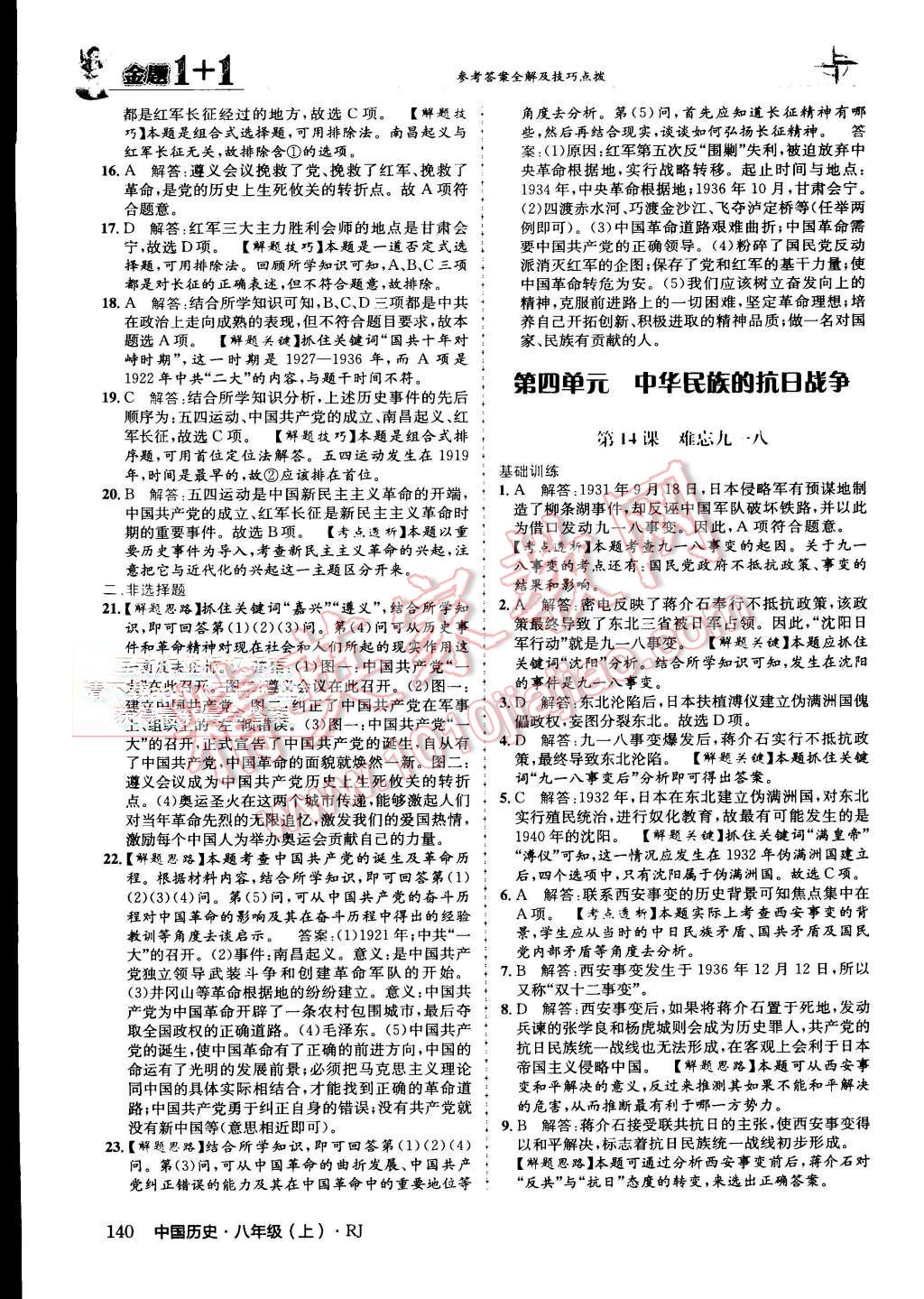 2015年金題1加1八年級(jí)中國(guó)歷史上冊(cè)人教版 第27頁(yè)