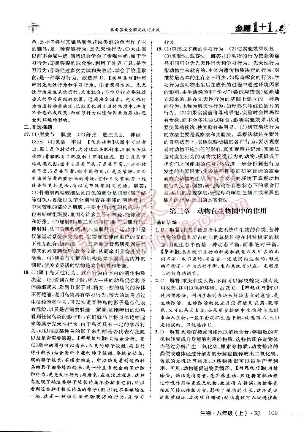 2015年金題1加1八年級生物上冊人教版 第17頁