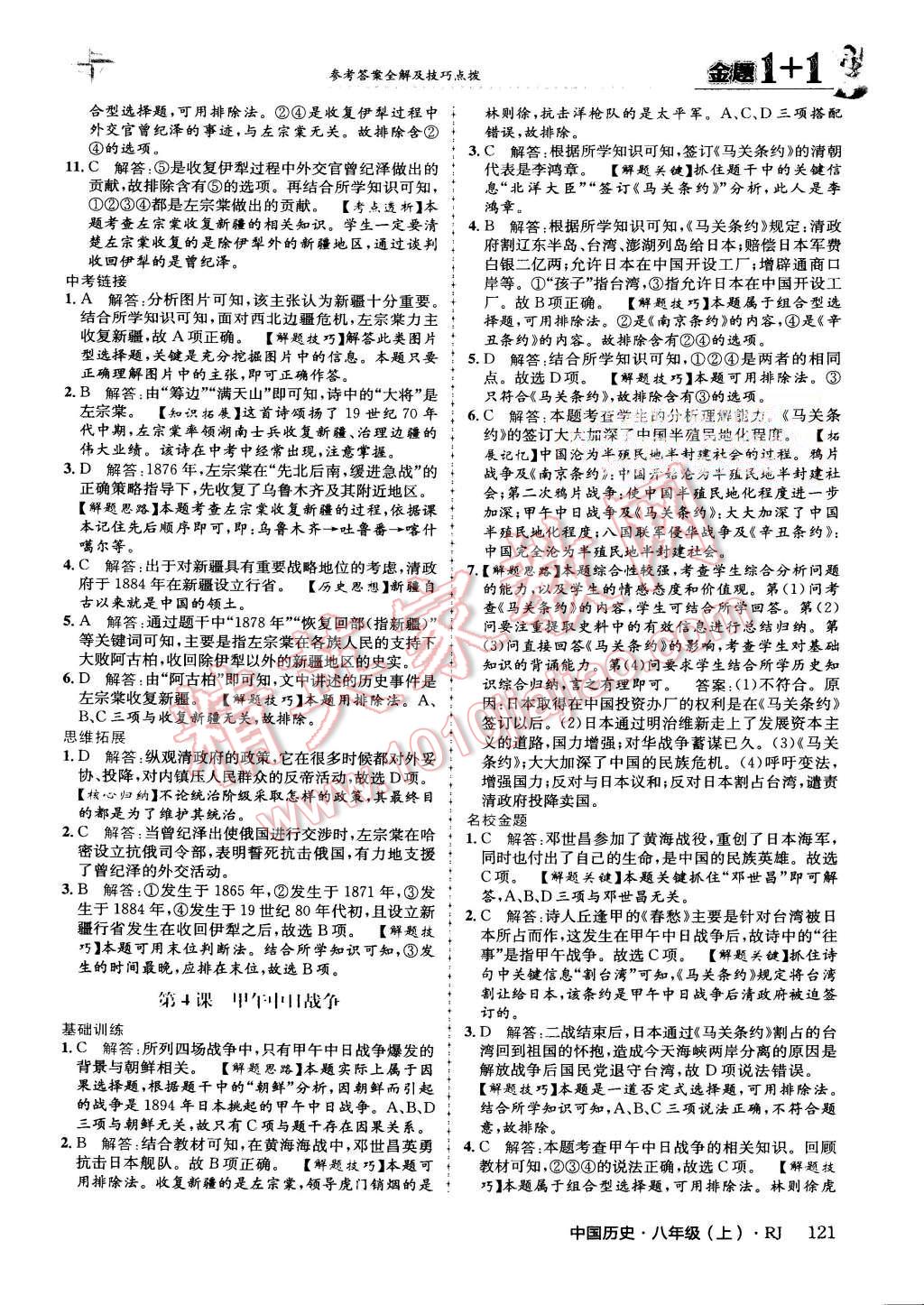 2015年金題1加1八年級(jí)中國(guó)歷史上冊(cè)人教版 第5頁(yè)