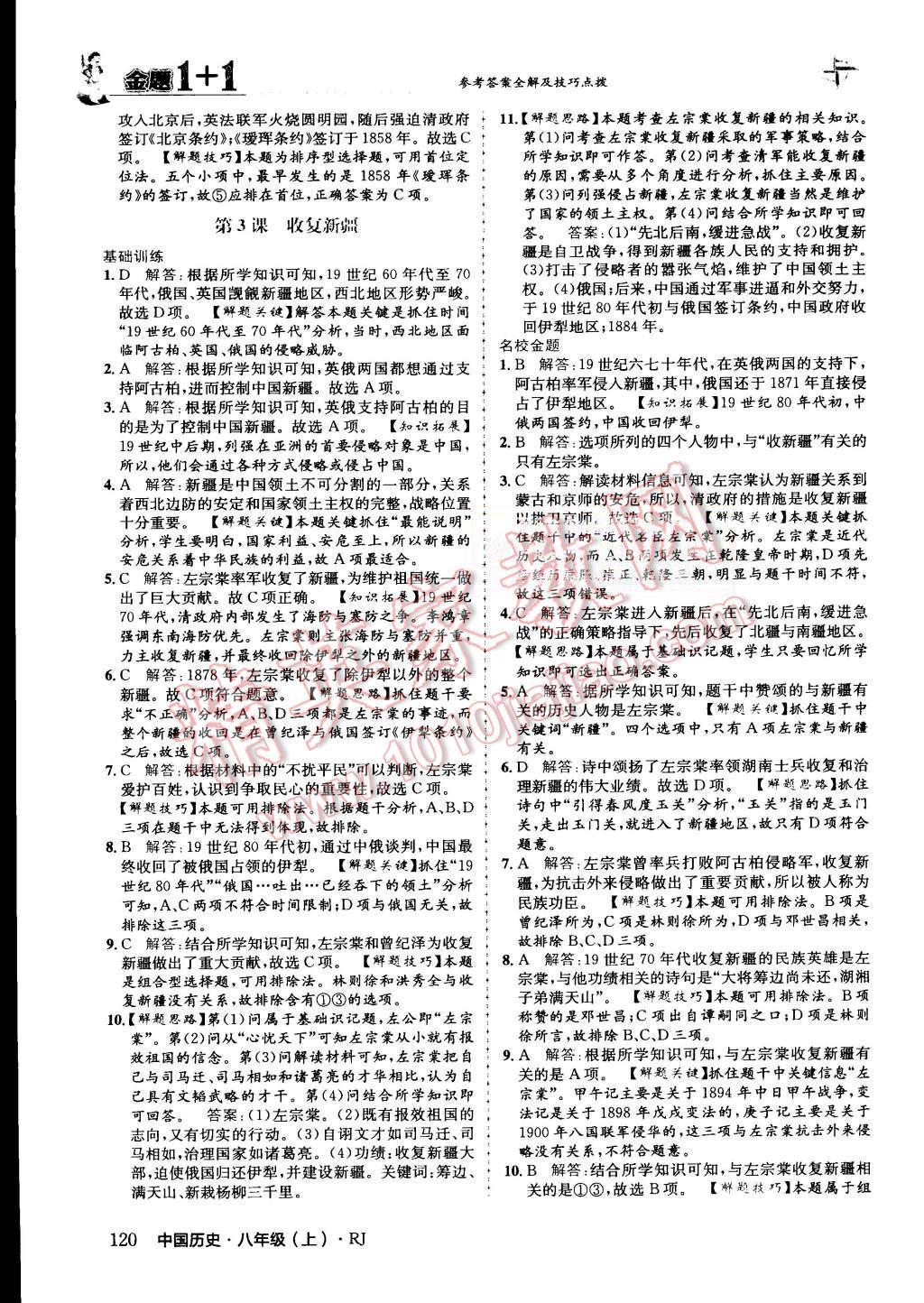 2015年金題1加1八年級中國歷史上冊人教版 第4頁