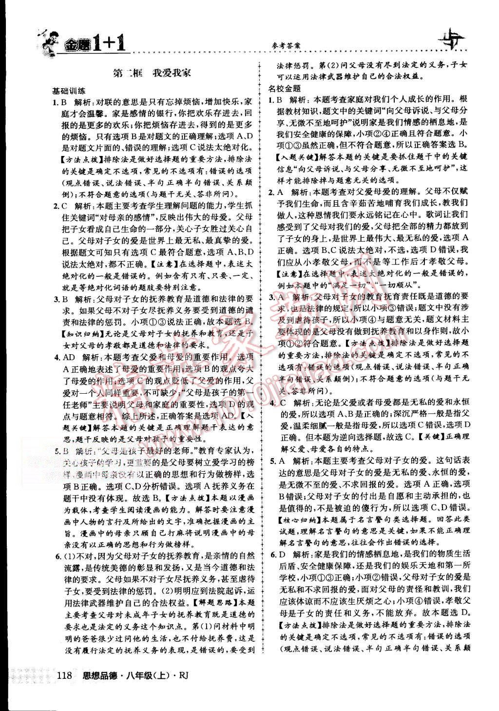 2015年金題1加1八年級思想品德上冊人教版 第2頁