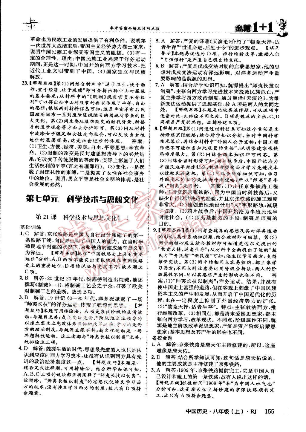 2015年金題1加1八年級中國歷史上冊人教版 第43頁