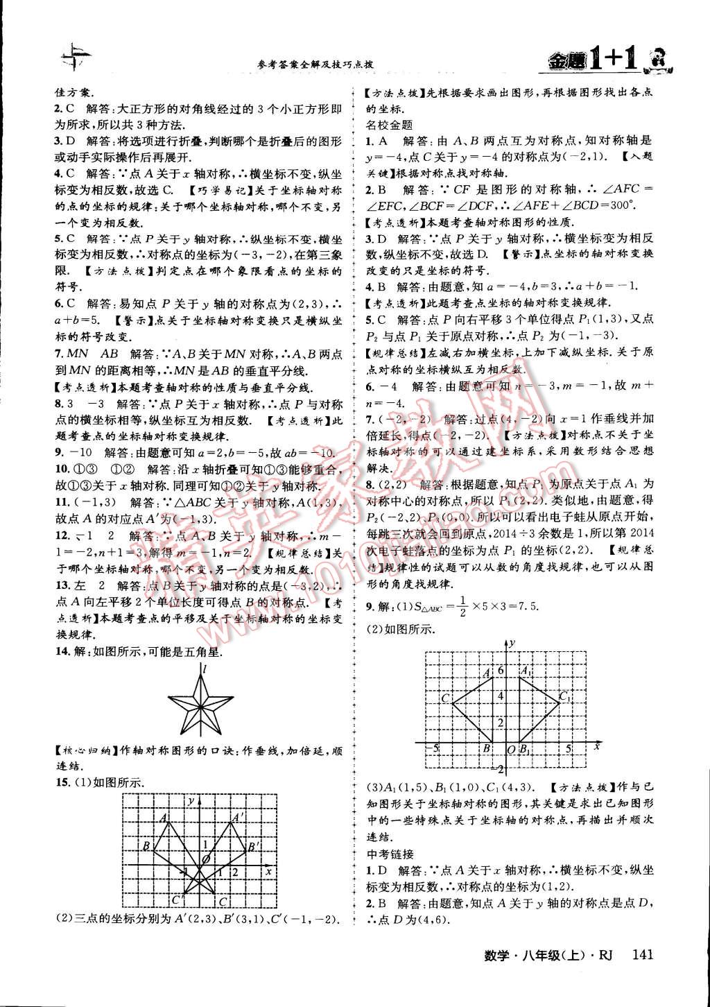 2015年金題1加1八年級數(shù)學(xué)上冊人教版 第17頁