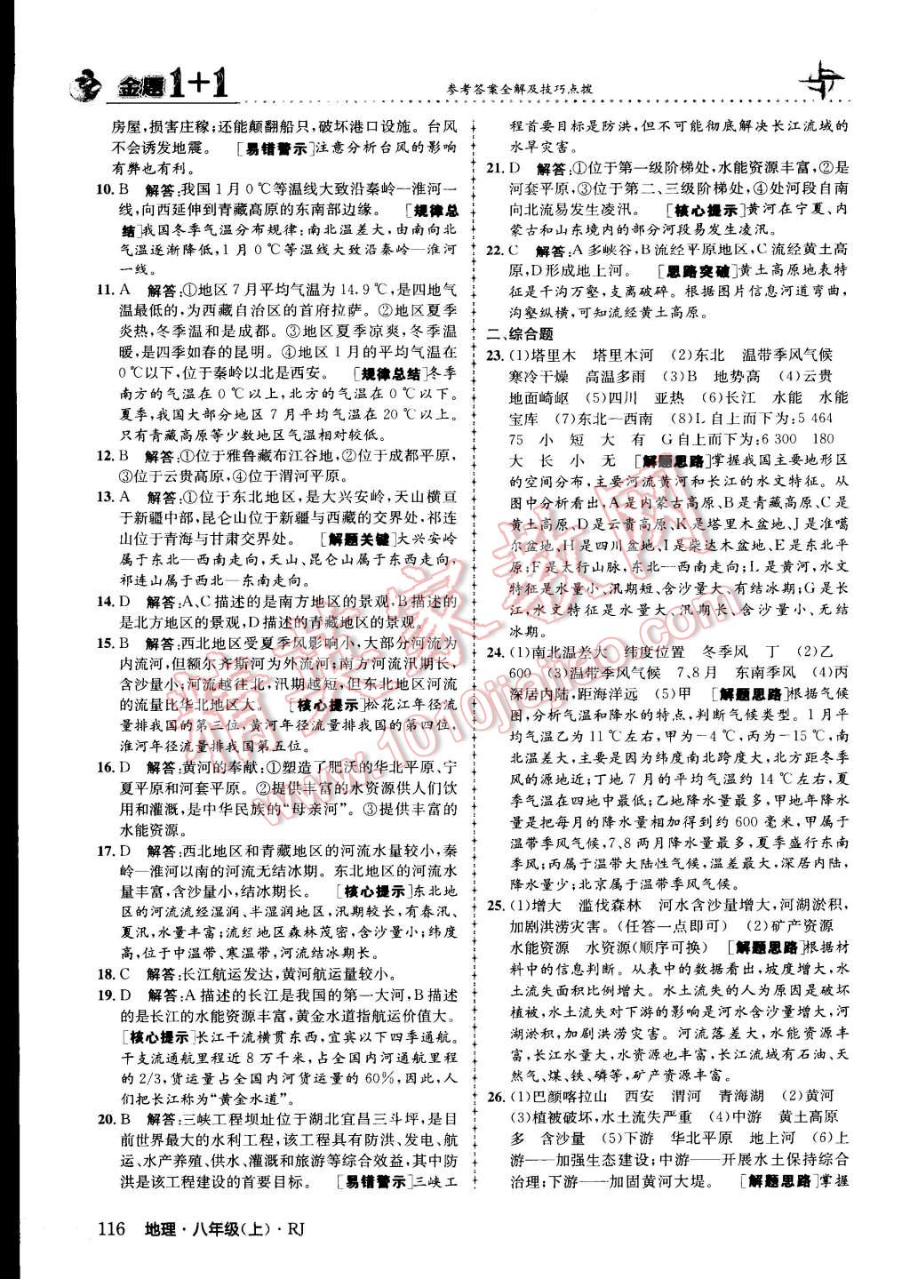 2015年金題1加1八年級地理上冊人教版 第16頁