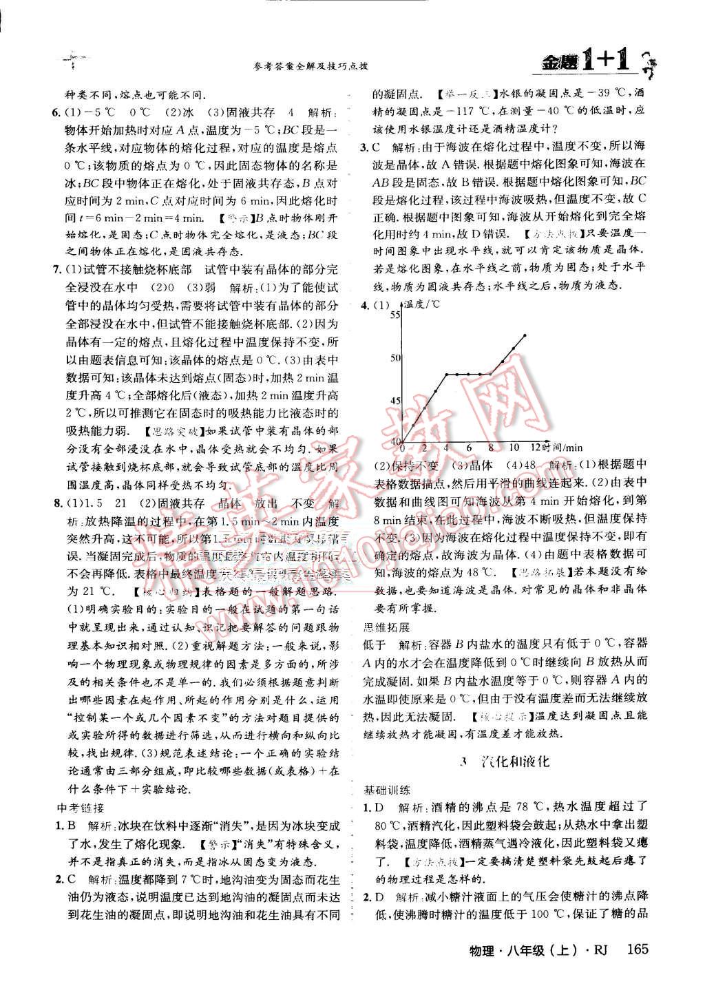 2015年金題1加1八年級(jí)物理上冊(cè)人教版 第27頁(yè)