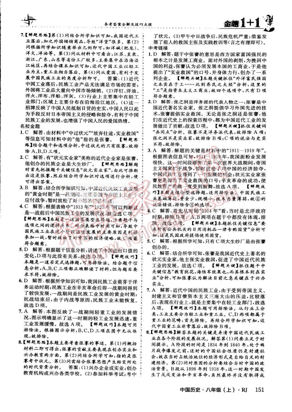 2015年金題1加1八年級中國歷史上冊人教版 第39頁