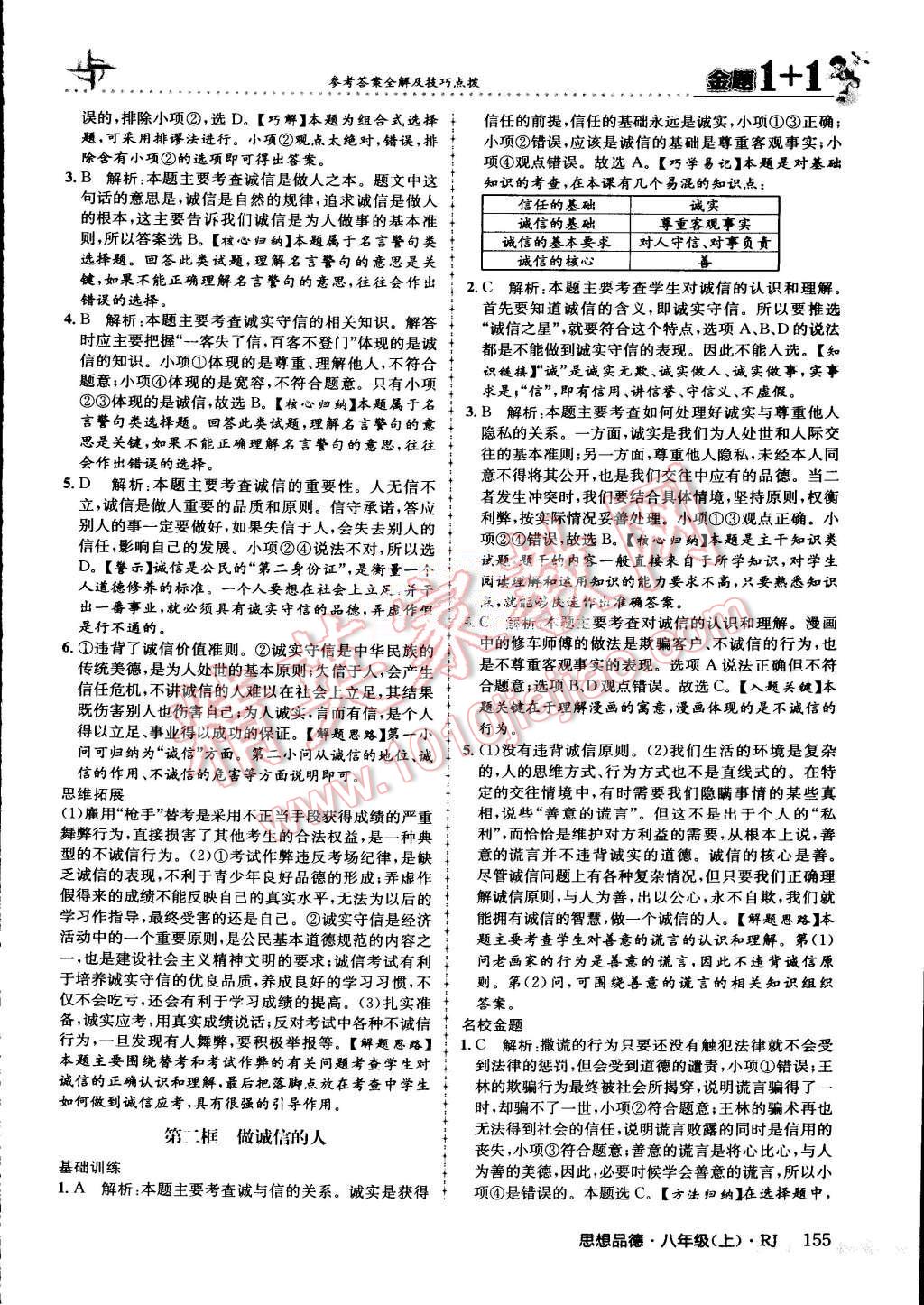 2015年金題1加1八年級思想品德上冊人教版 第42頁