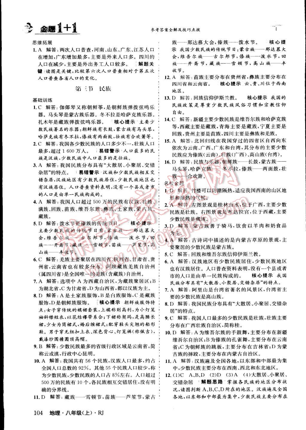 2015年金題1加1八年級地理上冊人教版 第4頁