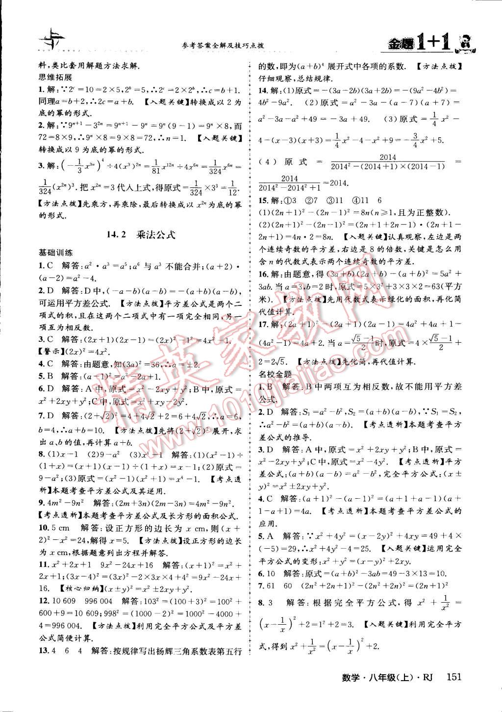 2015年金題1加1八年級數(shù)學上冊人教版 第27頁