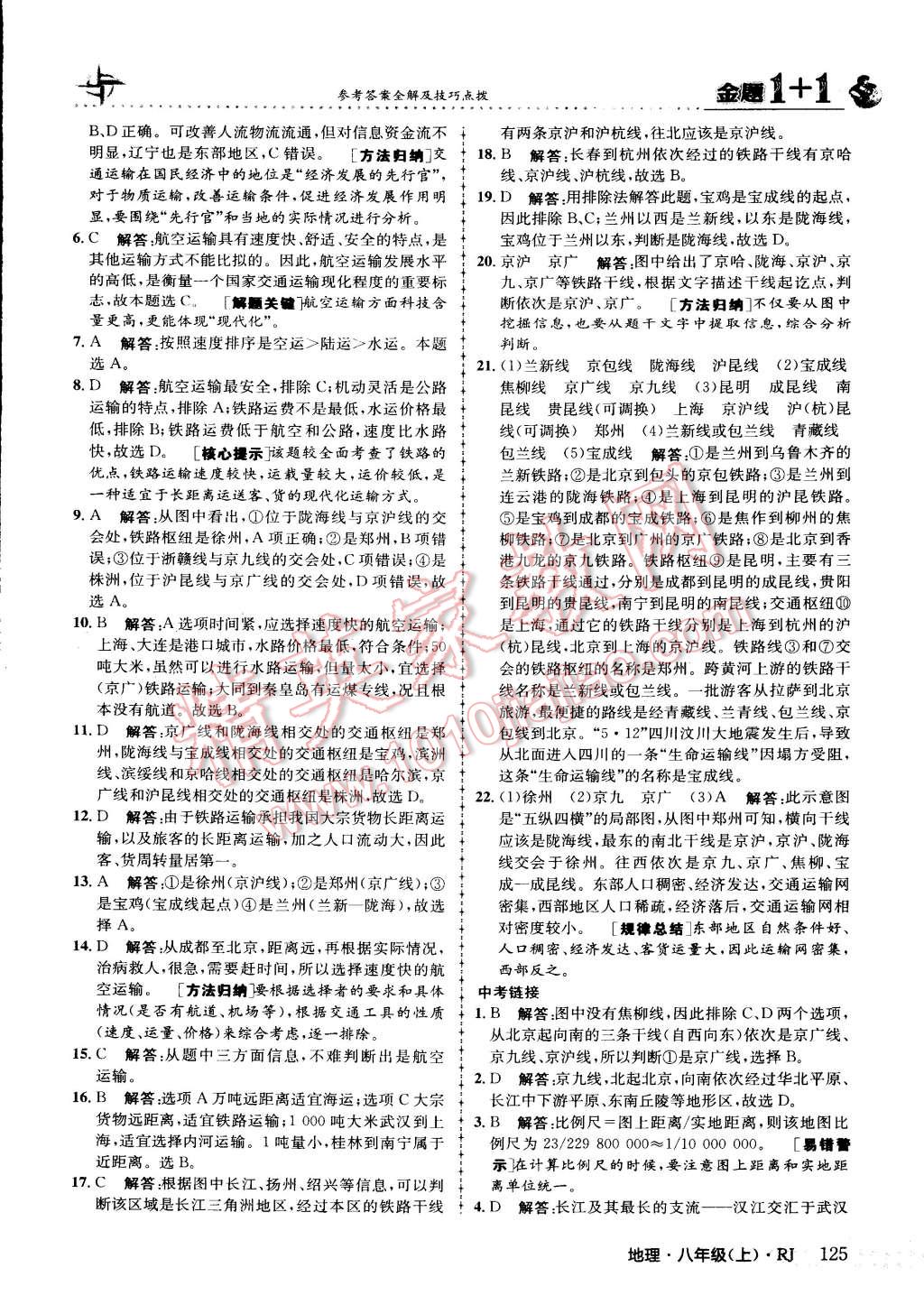 2015年金題1加1八年級地理上冊人教版 第25頁