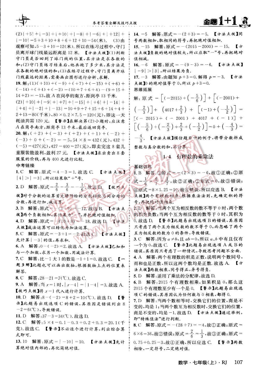 2015年金題1加1七年級(jí)數(shù)學(xué)上冊(cè)人教版 第7頁(yè)