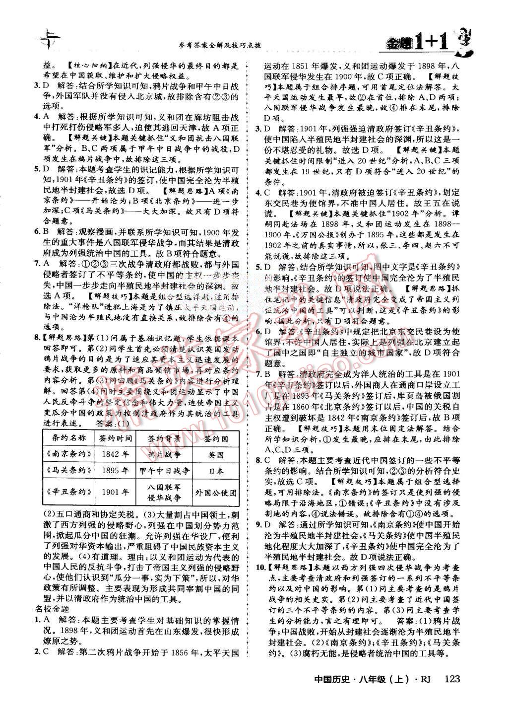 2015年金題1加1八年級中國歷史上冊人教版 第7頁