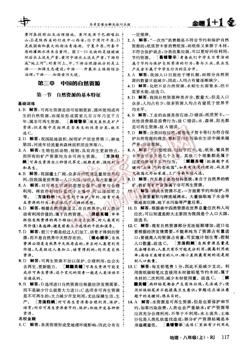 2015年金題1加1八年級地理上冊人教版 第17頁