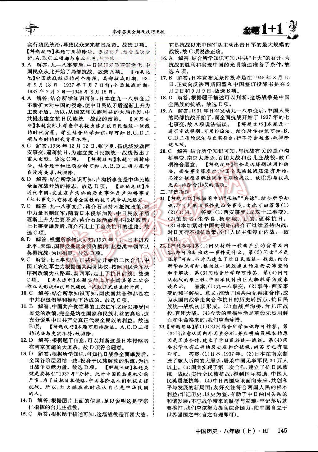 2015年金題1加1八年級中國歷史上冊人教版 第32頁