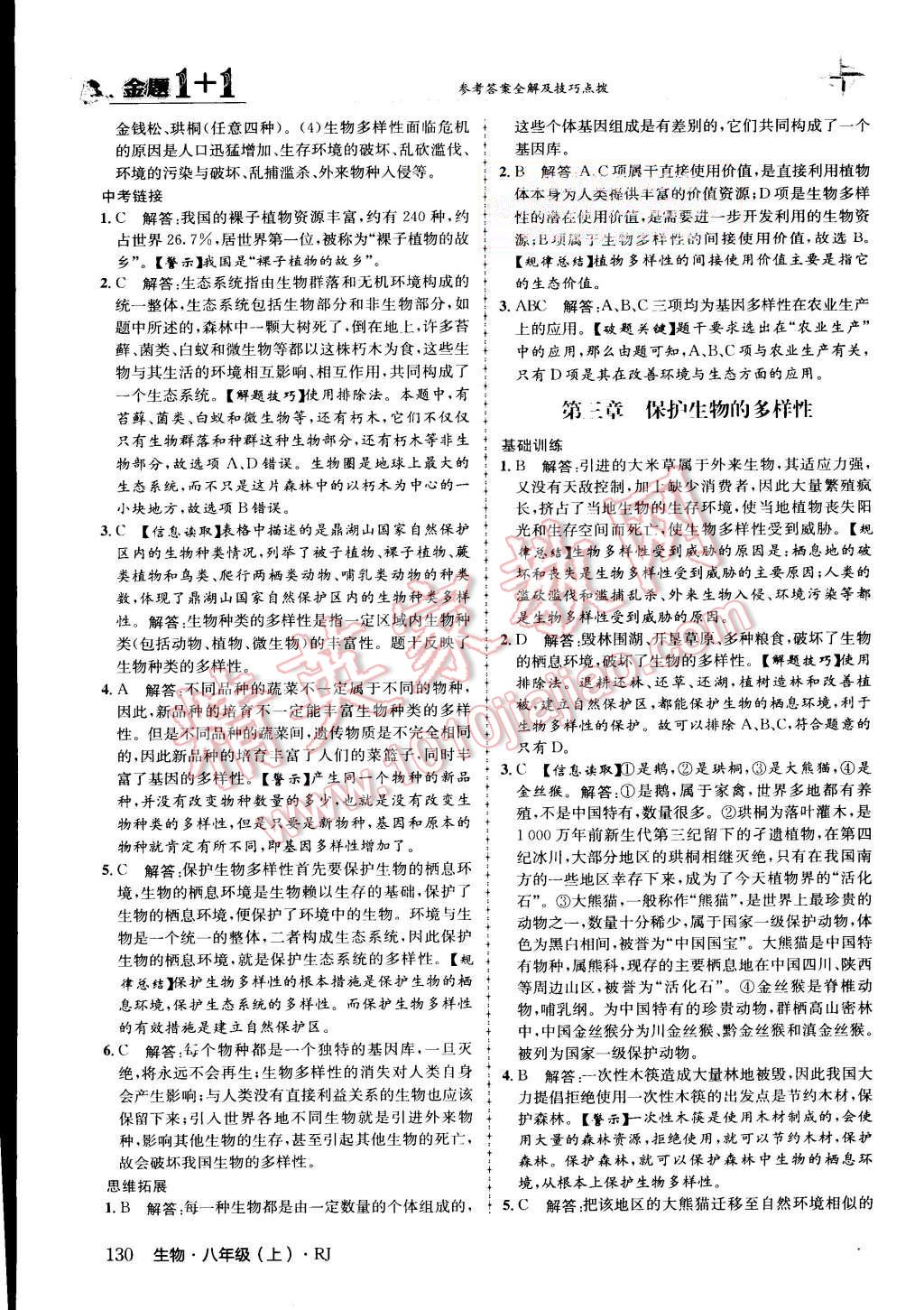 2015年金題1加1八年級生物上冊人教版 第39頁