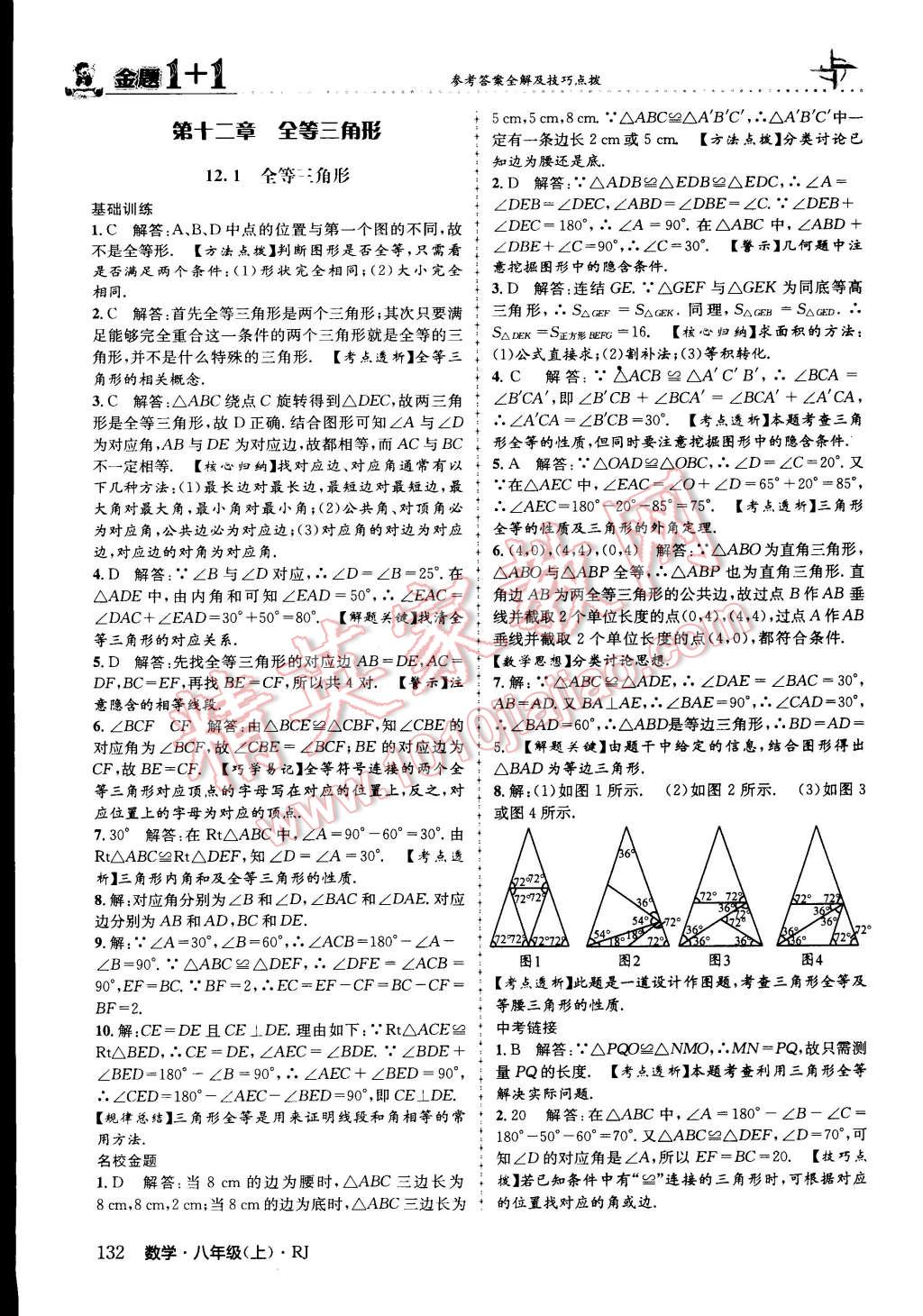 2015年金題1加1八年級數(shù)學(xué)上冊人教版 第8頁