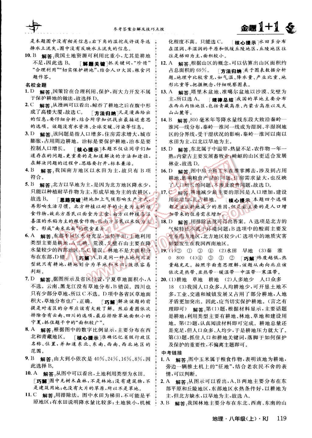 2015年金題1加1八年級地理上冊人教版 第19頁