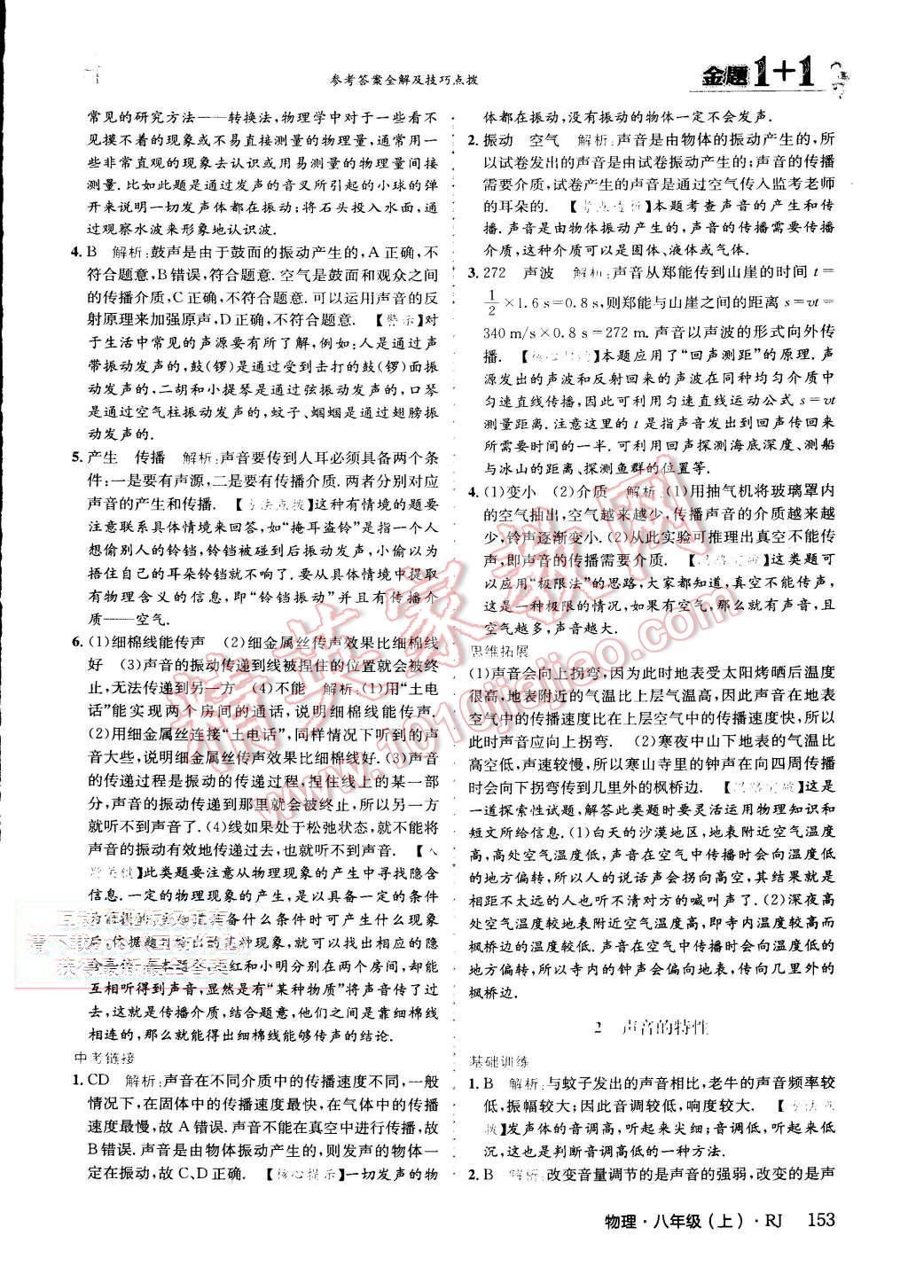 2015年金題1加1八年級物理上冊人教版 第14頁