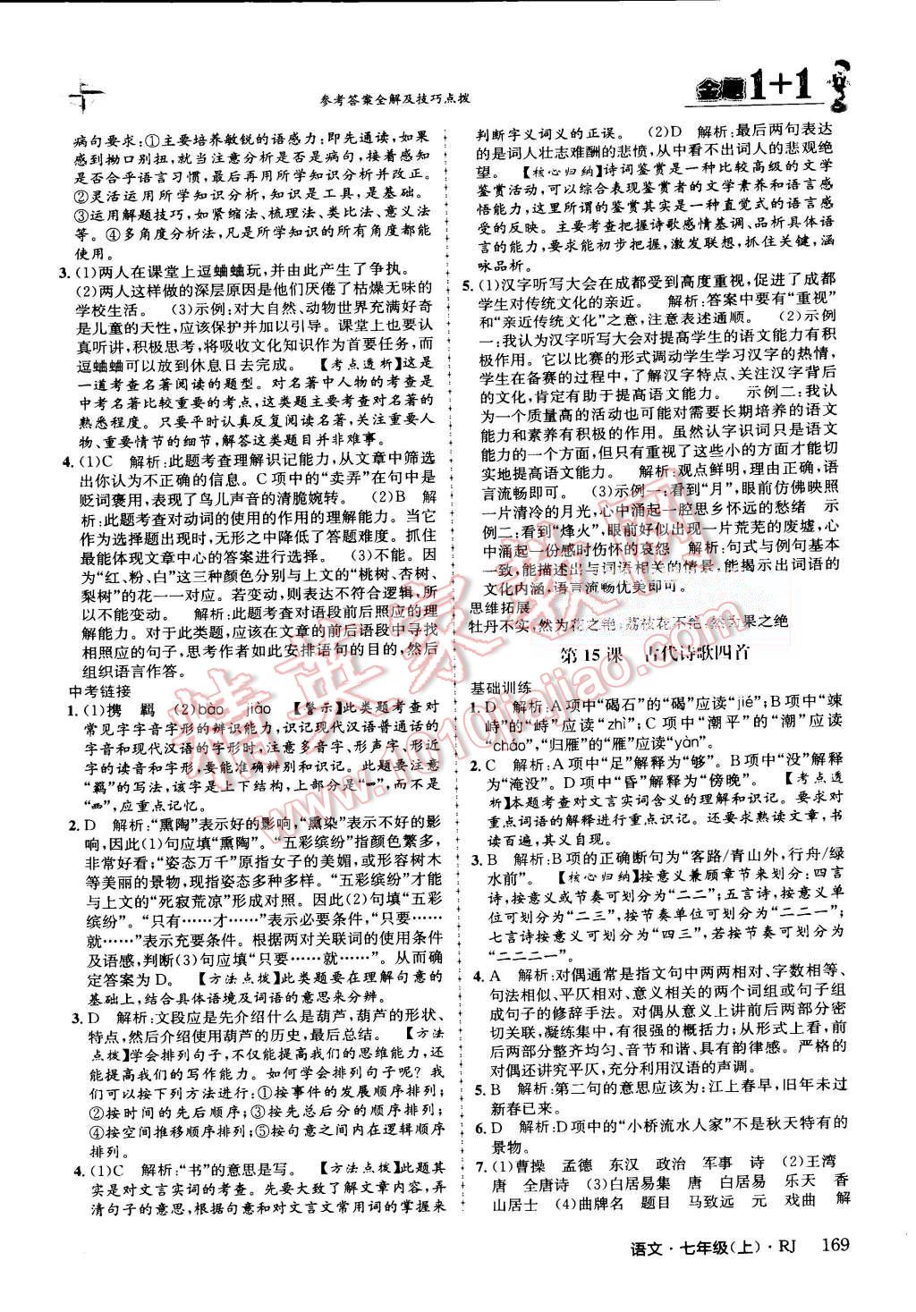 2015年金題1加1七年級語文上冊人教版 第23頁