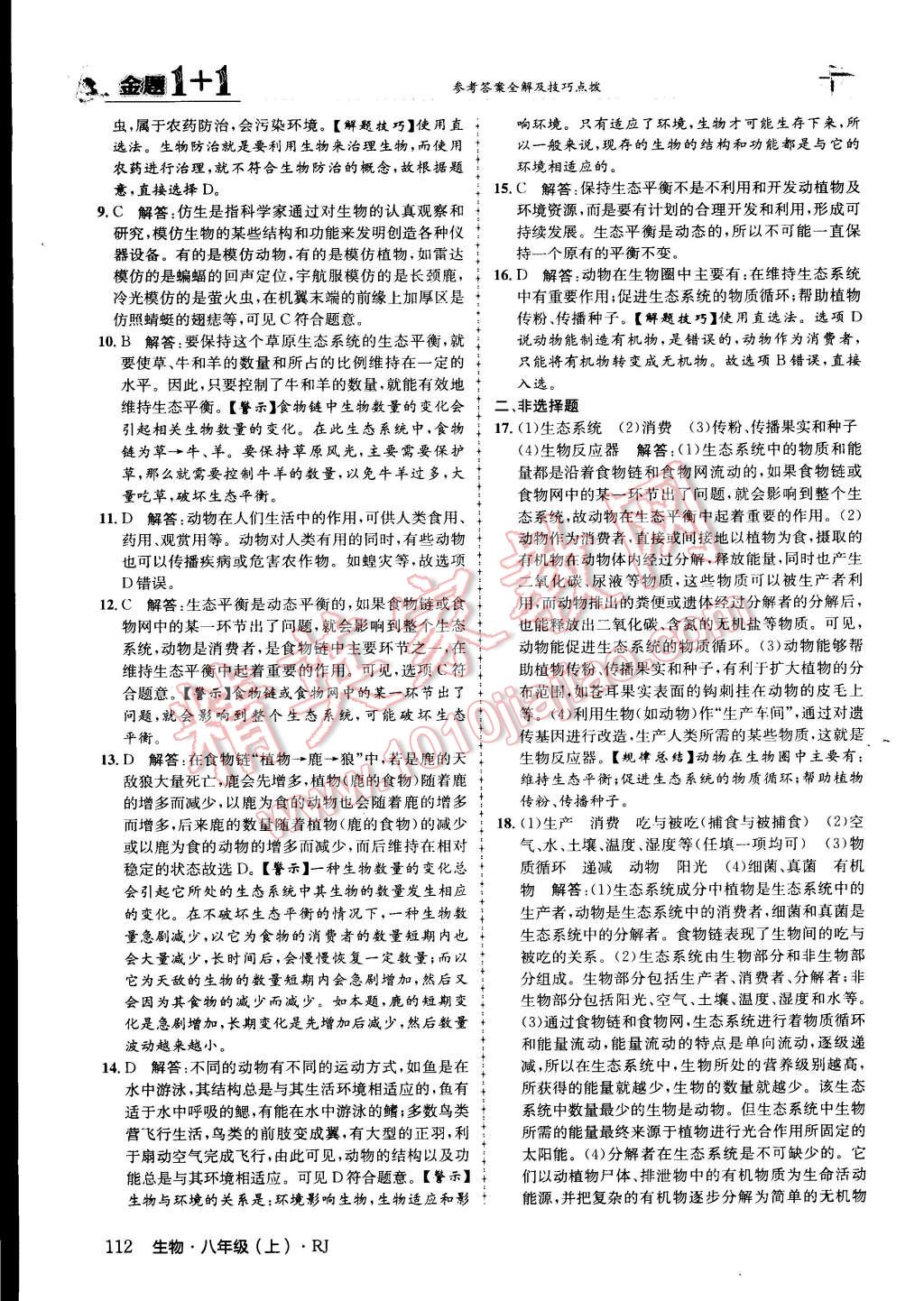 2015年金題1加1八年級生物上冊人教版 第20頁